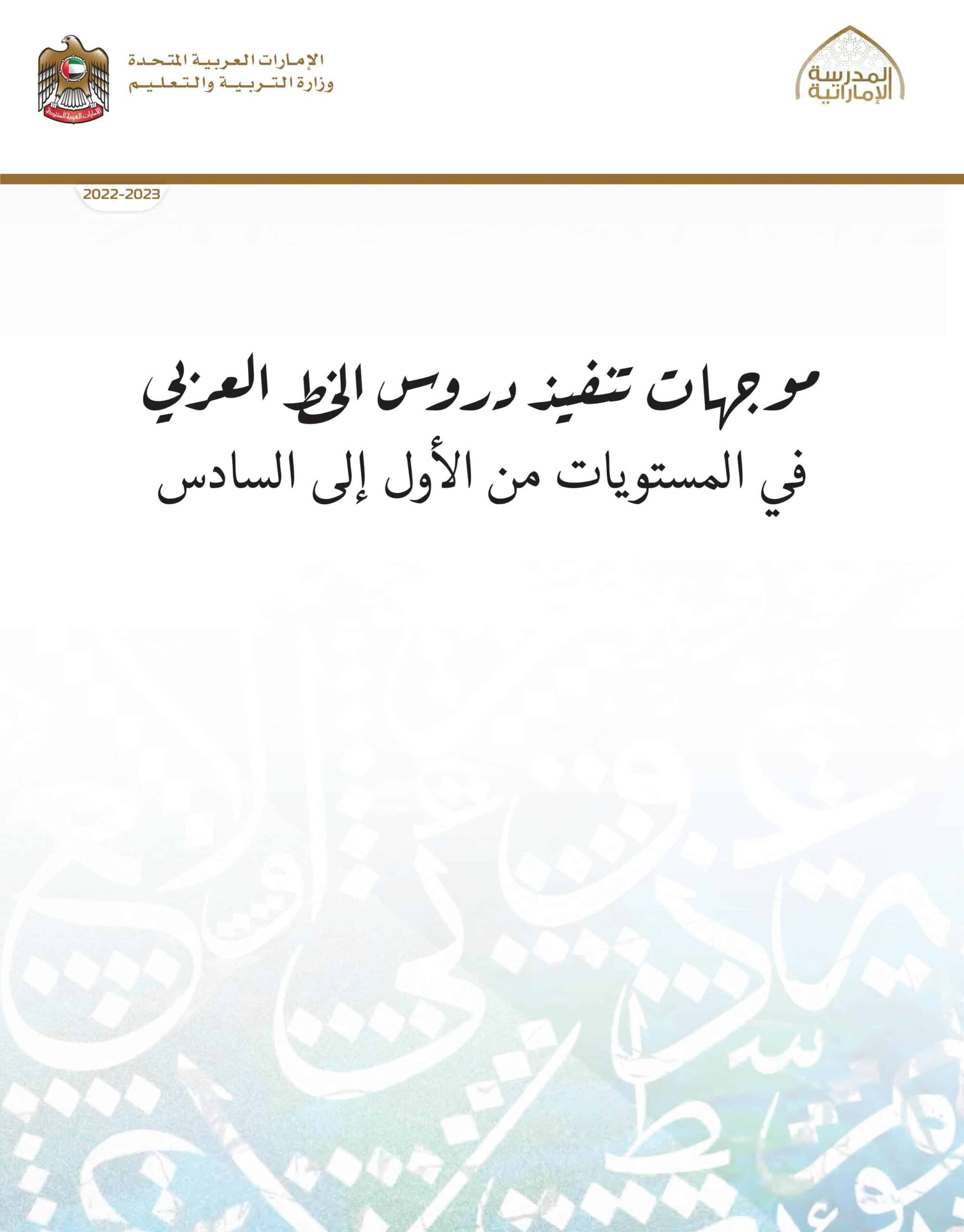 موجهات تنفيذ دروس الخط العربي اللغة العربية الصف الأول إلى الصف السادس الفصل الدراسي الأول 2022-2023