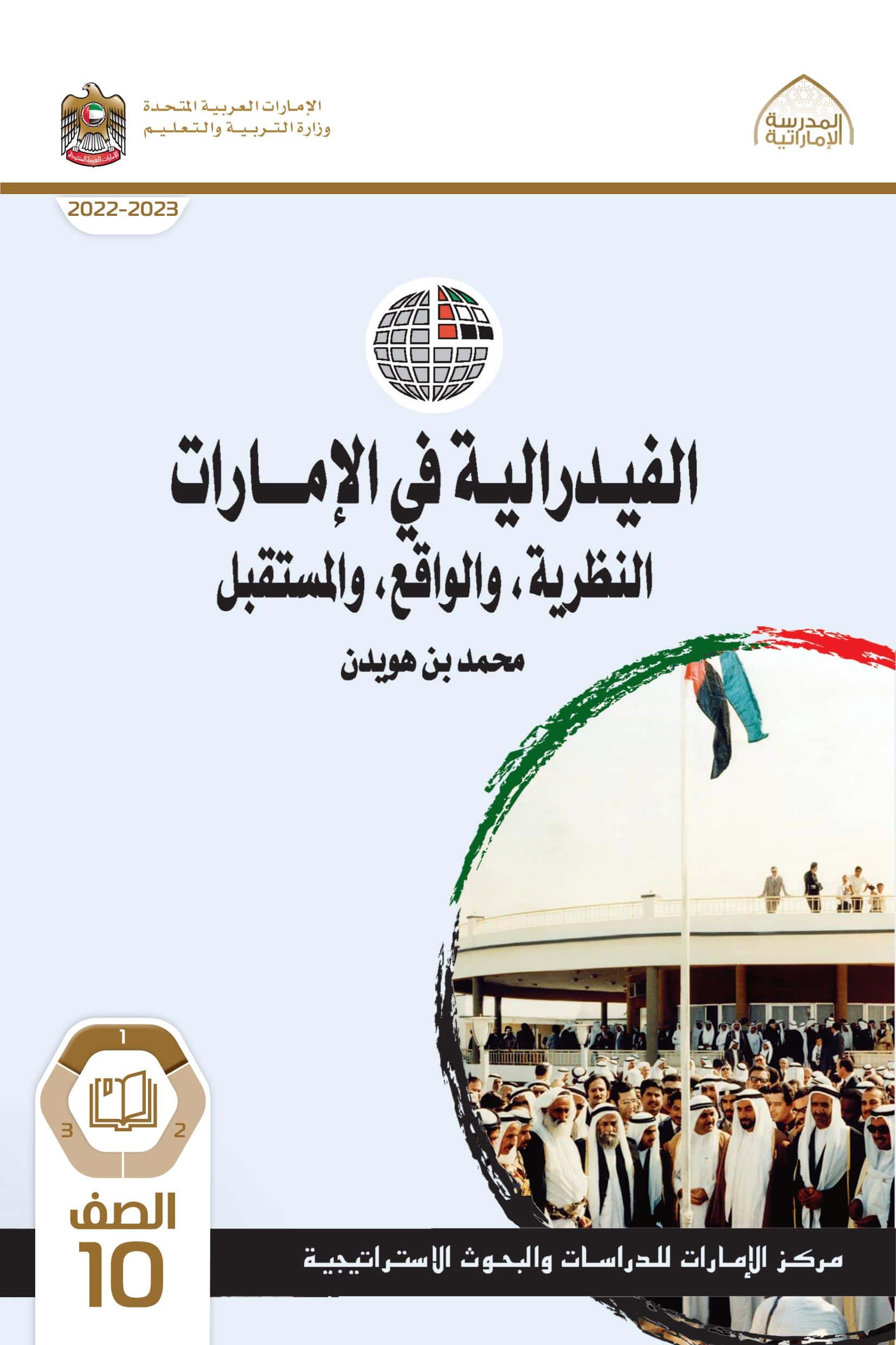 كتاب الفيدرالية في الإمارات الدراسات الإجتماعية والتربية الوطنية الصف العاشر الفصل الدراسي الأول 2022-2023