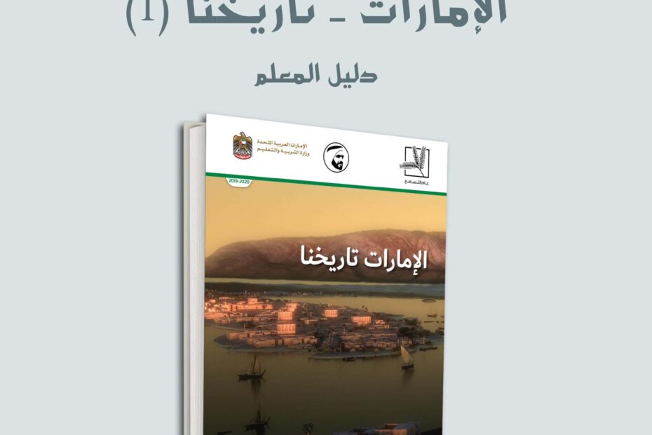 كتاب دليل المعلم الإمارات تاريخنا الدراسات الإجتماعية والتربية الوطنية الصف السابع الفصل الدراسي الأول 2022-2023