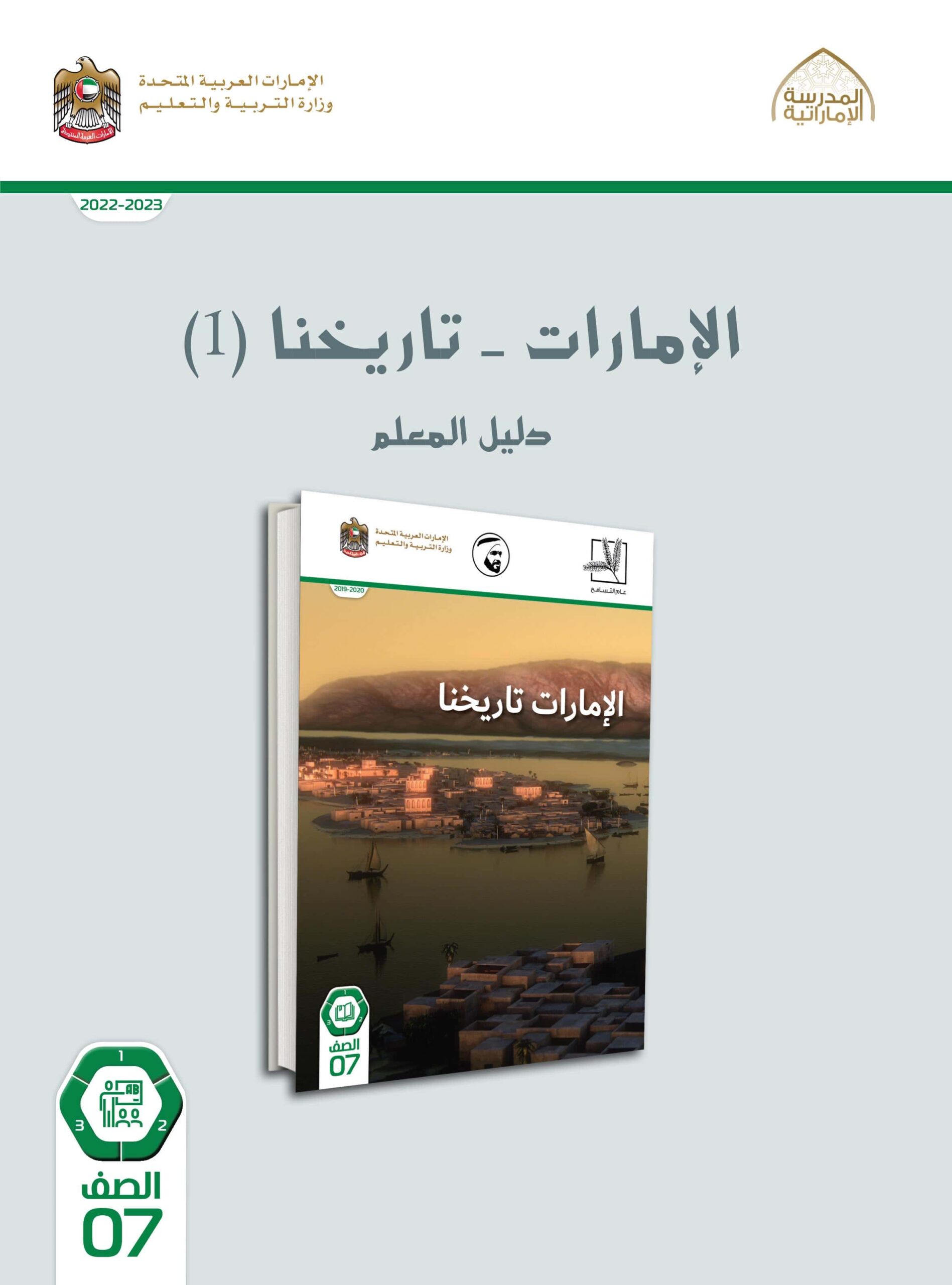 كتاب دليل المعلم الإمارات تاريخنا الدراسات الإجتماعية والتربية الوطنية الصف السابع الفصل الدراسي الأول 2022-2023