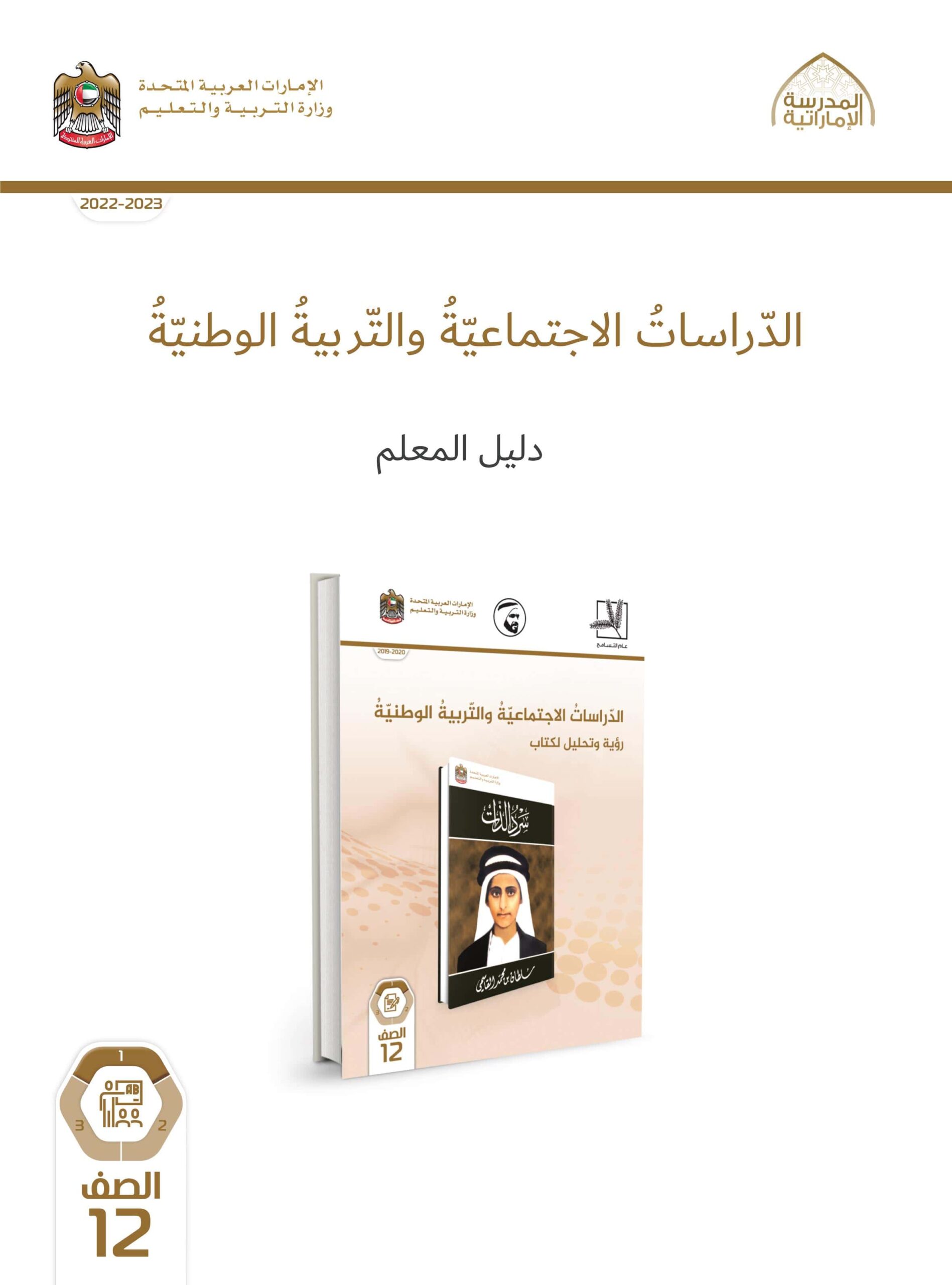 كتاب دليل المعلم الدراسات الإجتماعية والتربية الوطنية الصف الثاني عشر الفصل الدراسي الأول 2022-2023