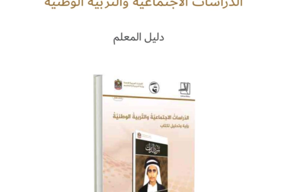 كتاب دليل المعلم الدراسات الإجتماعية والتربية الإجتماعية الصف الثاني عشر الفصل الدراسي الأول 2023-2024