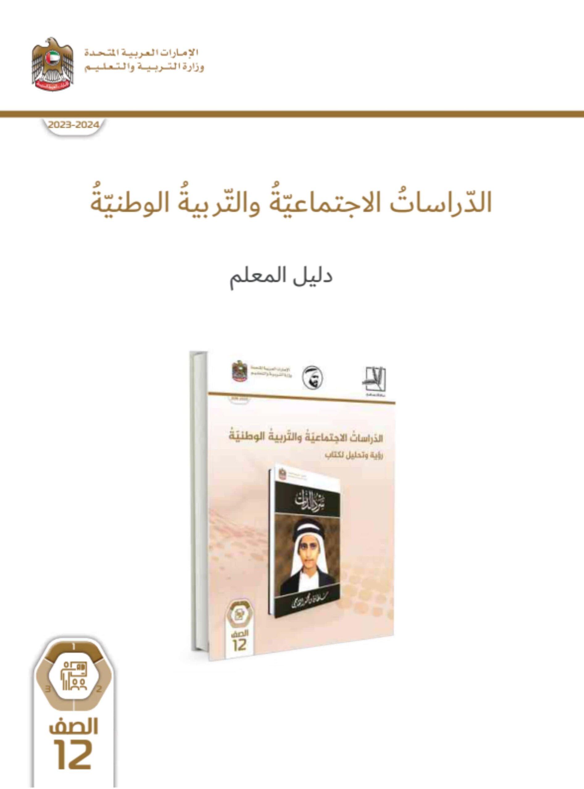 كتاب دليل المعلم الدراسات الإجتماعية والتربية الإجتماعية الصف الثاني عشر الفصل الدراسي الأول 2023-2024 