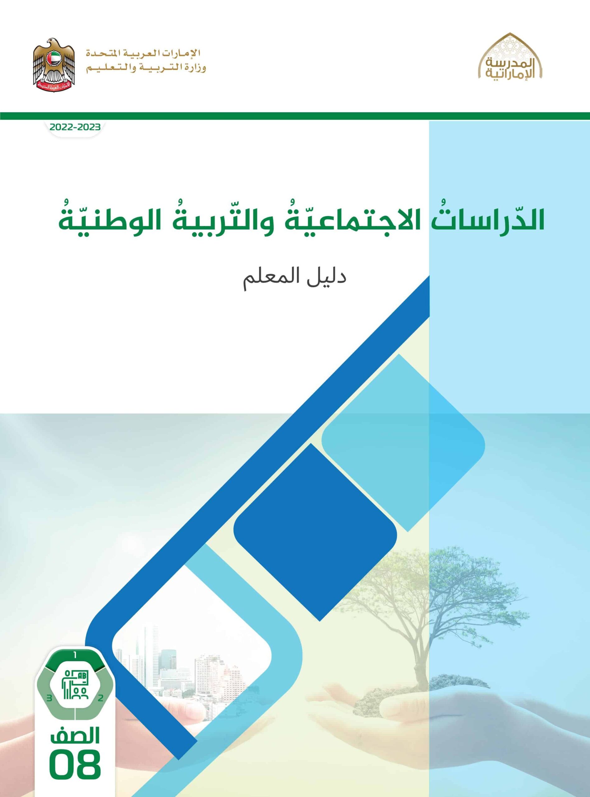 كتاب دليل المعلم الدراسات الإجتماعية والتربية الوطنية الصف الثامن الفصل الدراسي الأول 2022-2023