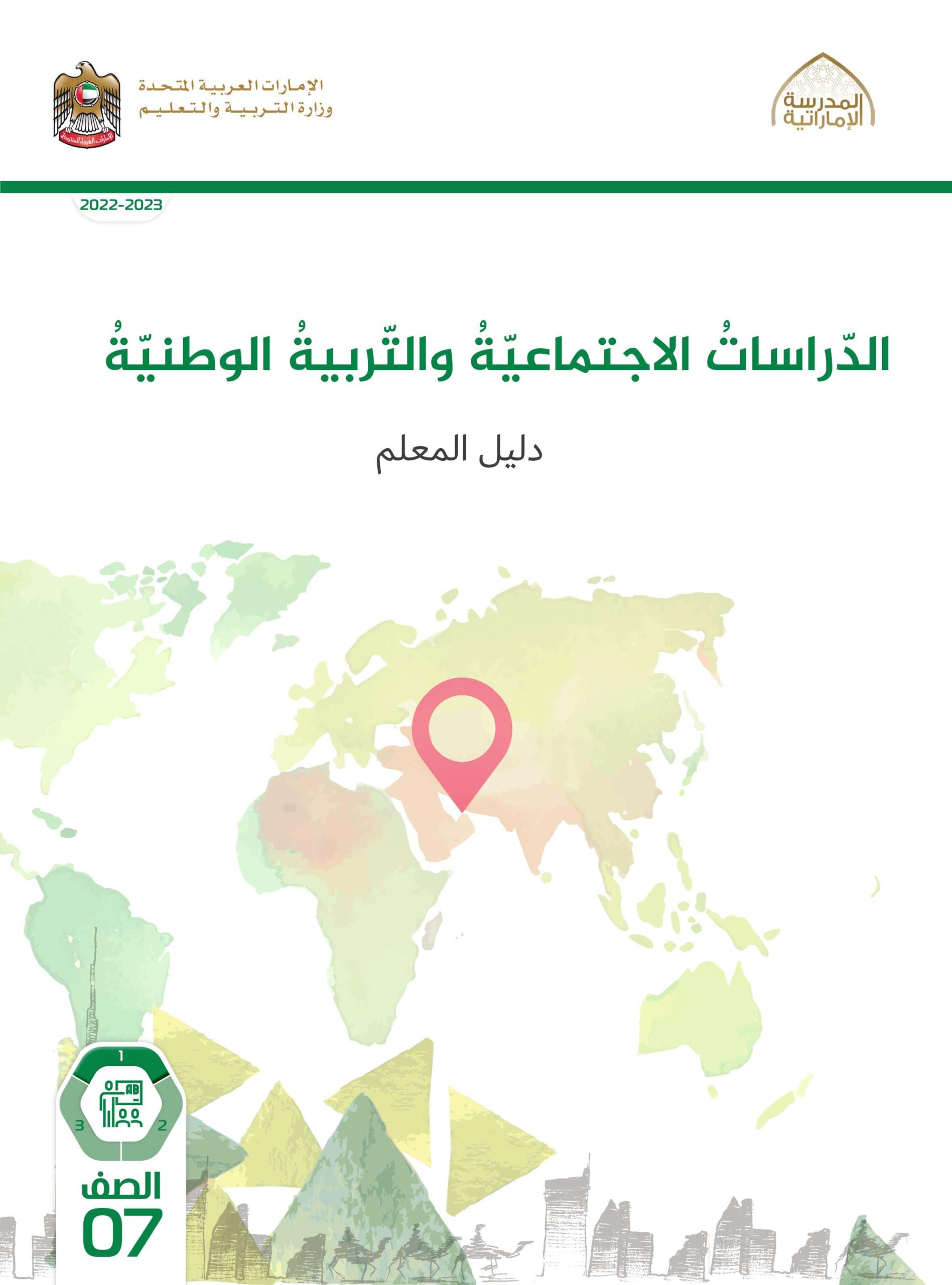 كتاب دليل المعلم الدراسات الإجتماعية والتربية الوطنية الصف السابع الفصل الدراسي الأول 2022-2023