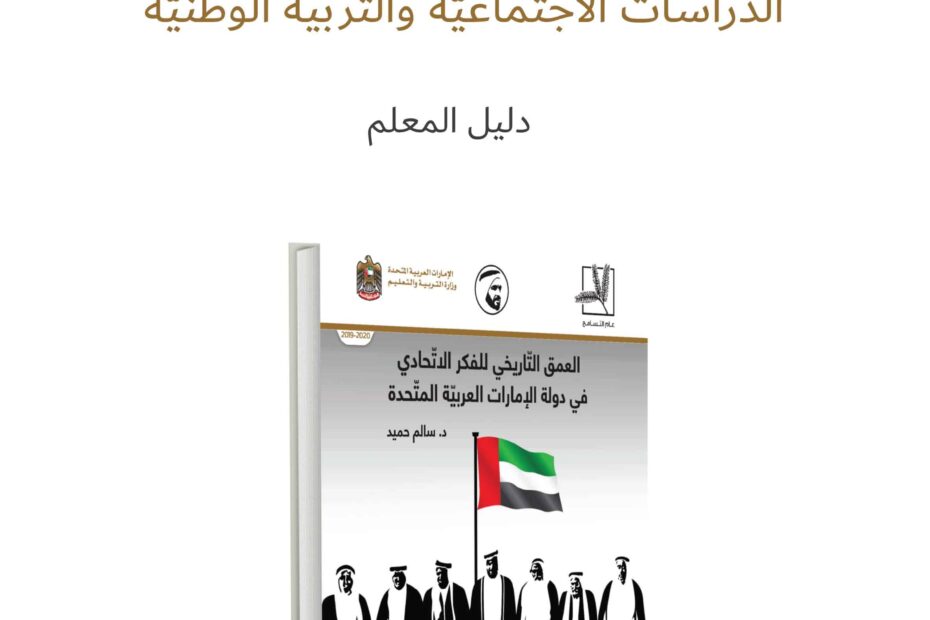كتاب دليل المعلم العمق التاريخي للفكر الاتحادي في دولة الإمارات الدراسات الإجتماعية والتربية الوطنية الصف العاشر الفصل الدراسي الأول 2022-2023