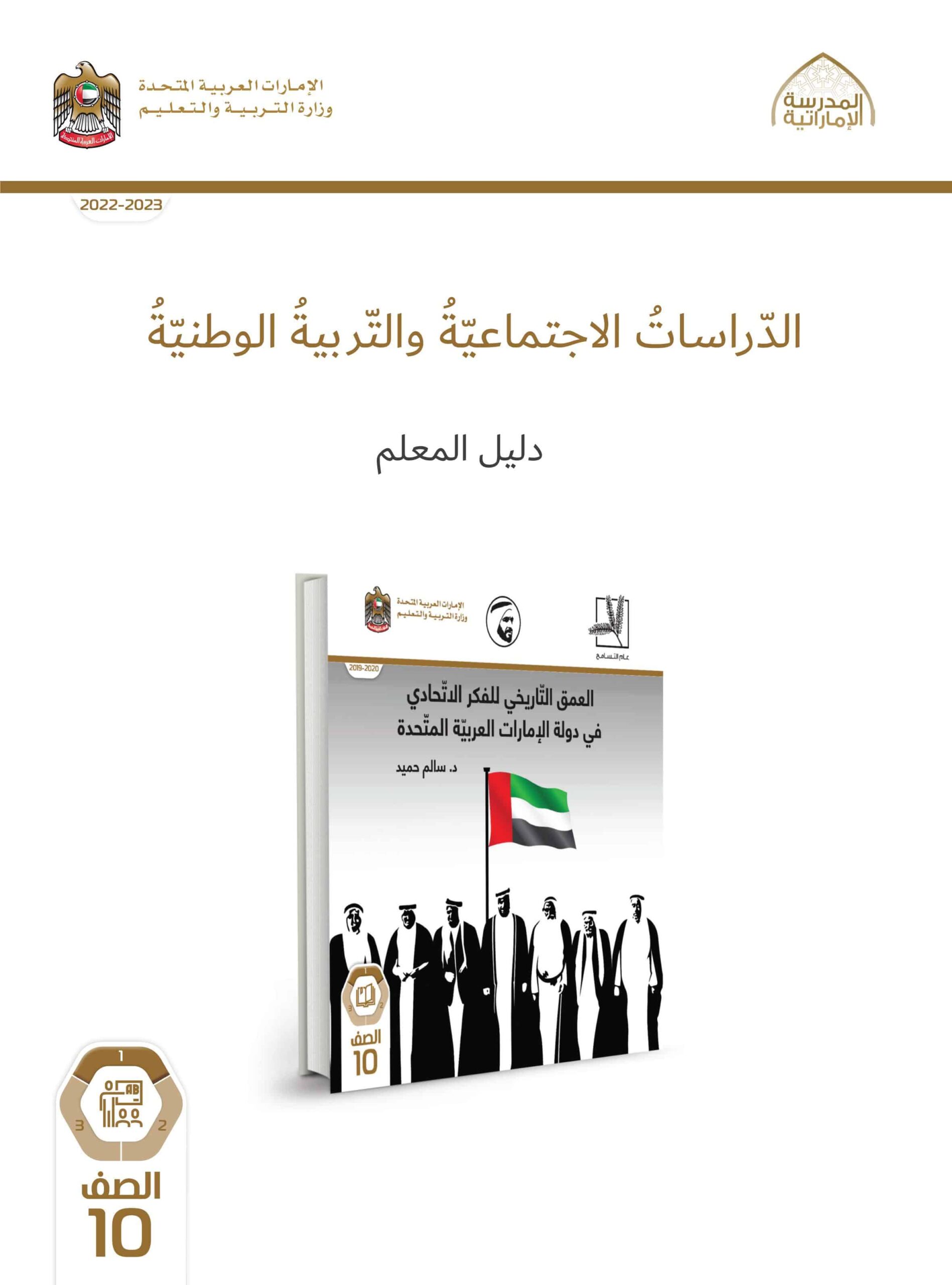 كتاب دليل المعلم العمق التاريخي للفكر الاتحادي في دولة الإمارات الدراسات الإجتماعية والتربية الوطنية الصف العاشر الفصل الدراسي الأول 2022-2023