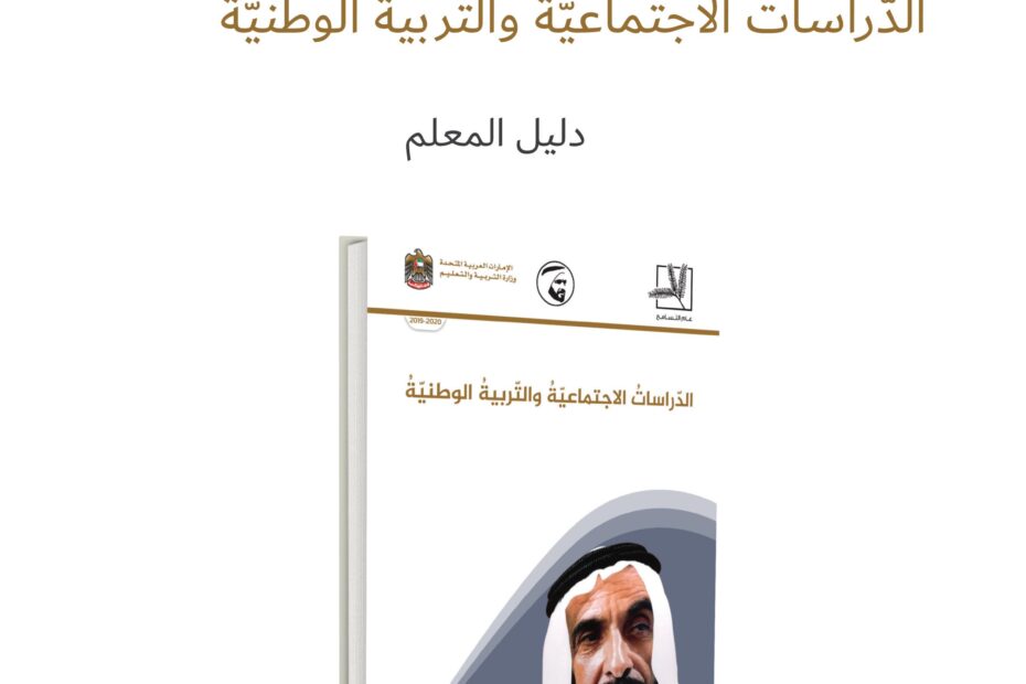 كتاب دليل المعلم الدراسات الإجتماعية والتربية الوطنية الصف التاسع الفصل الدراسي الأول