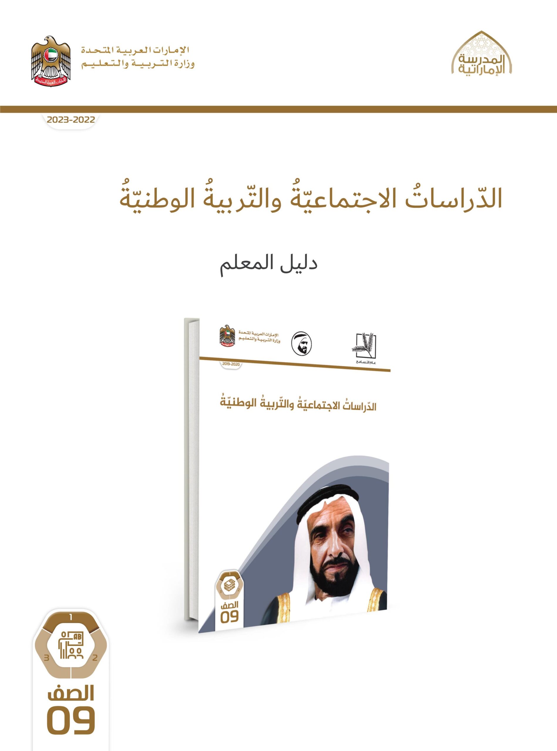 كتاب دليل المعلم الدراسات الإجتماعية والتربية الوطنية الصف التاسع الفصل الدراسي الأول 