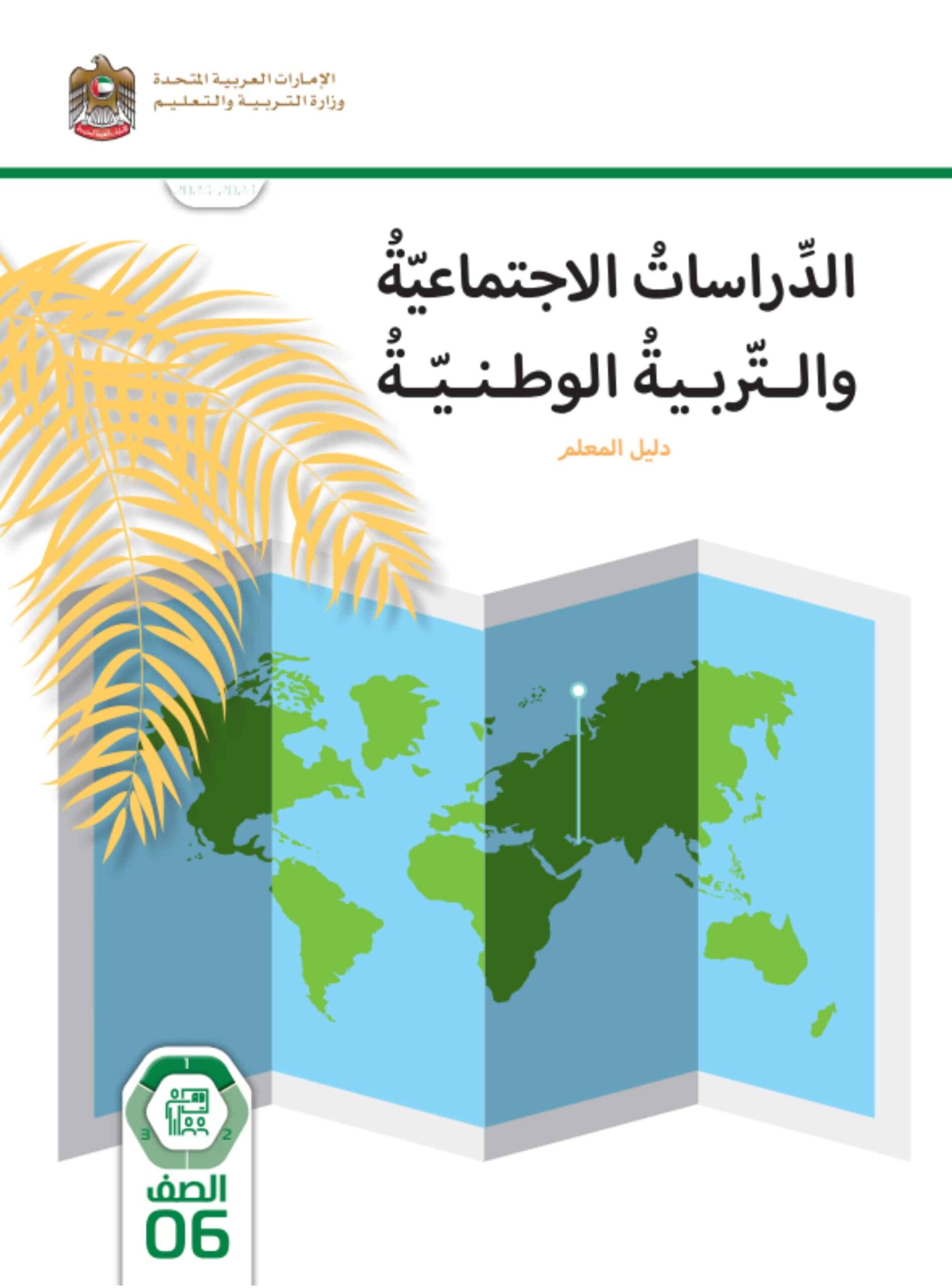 كتاب دليل المعلم الدراسات الإجتماعية والتربية الوطنية الصف السادس الفصل الدراسي الأول 2023-2024 نسخة مصورة