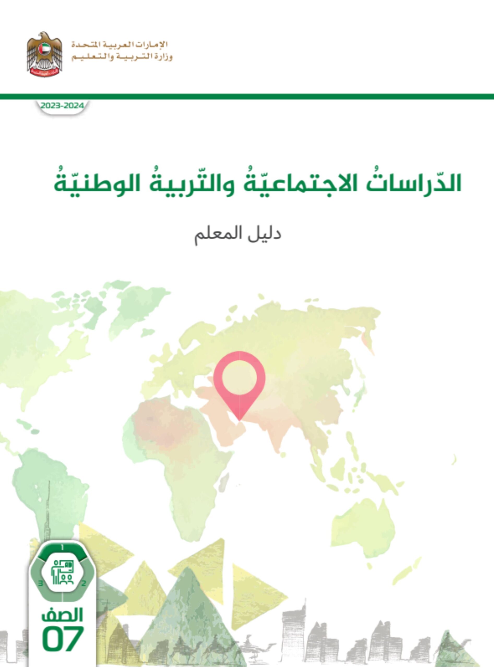 كتاب دليل المعلم الدراسات الإجتماعية والتربية الوطنية الصف السابع الفصل الدراسي الأول 2023-2024