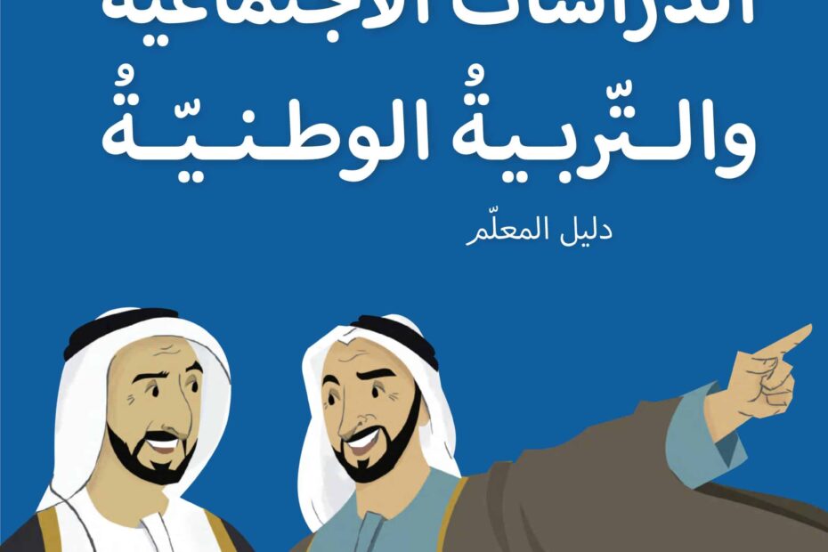 كتاب دليل المعلم الدراسات الإجتماعية والتربية الوطنية الصف الثالث الفصل الدراسي الأول 2022-2023