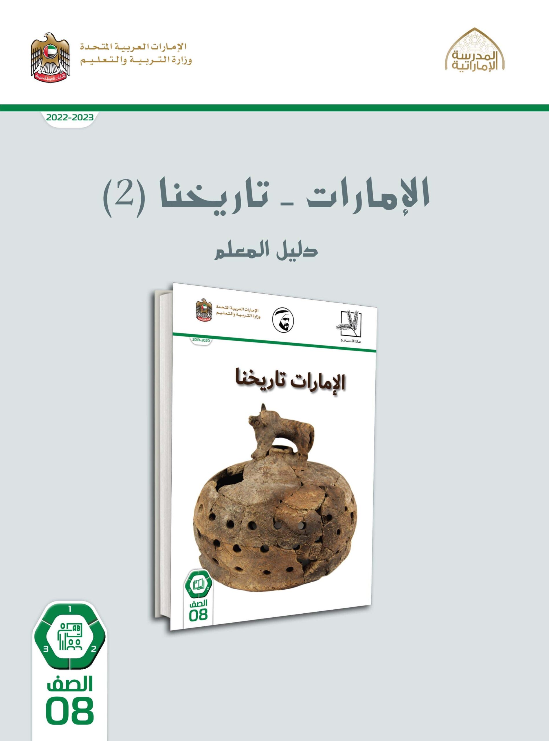 كتاب دليل المعلم الإمارات تاريخنا الدراسات الإجتماعية والتربية الوطنية الصف الثامن 2022-2023