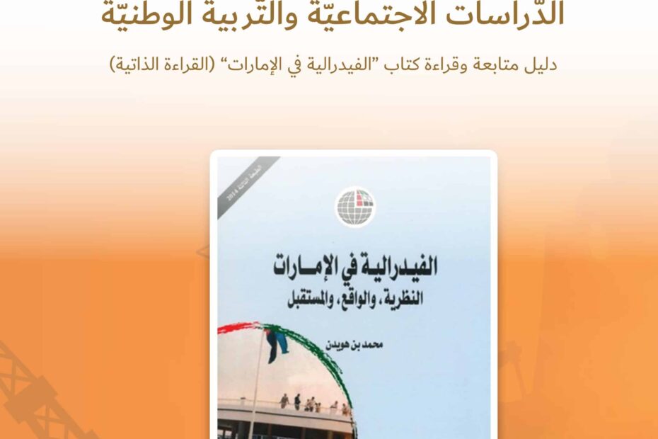 كتاب دليل متابعة وقراءة الفيدرالية في الإمارات الدراسات الإجتماعية والتربية الوطنية الصف العاشر الفصل الدراسي الأول 2022-2023
