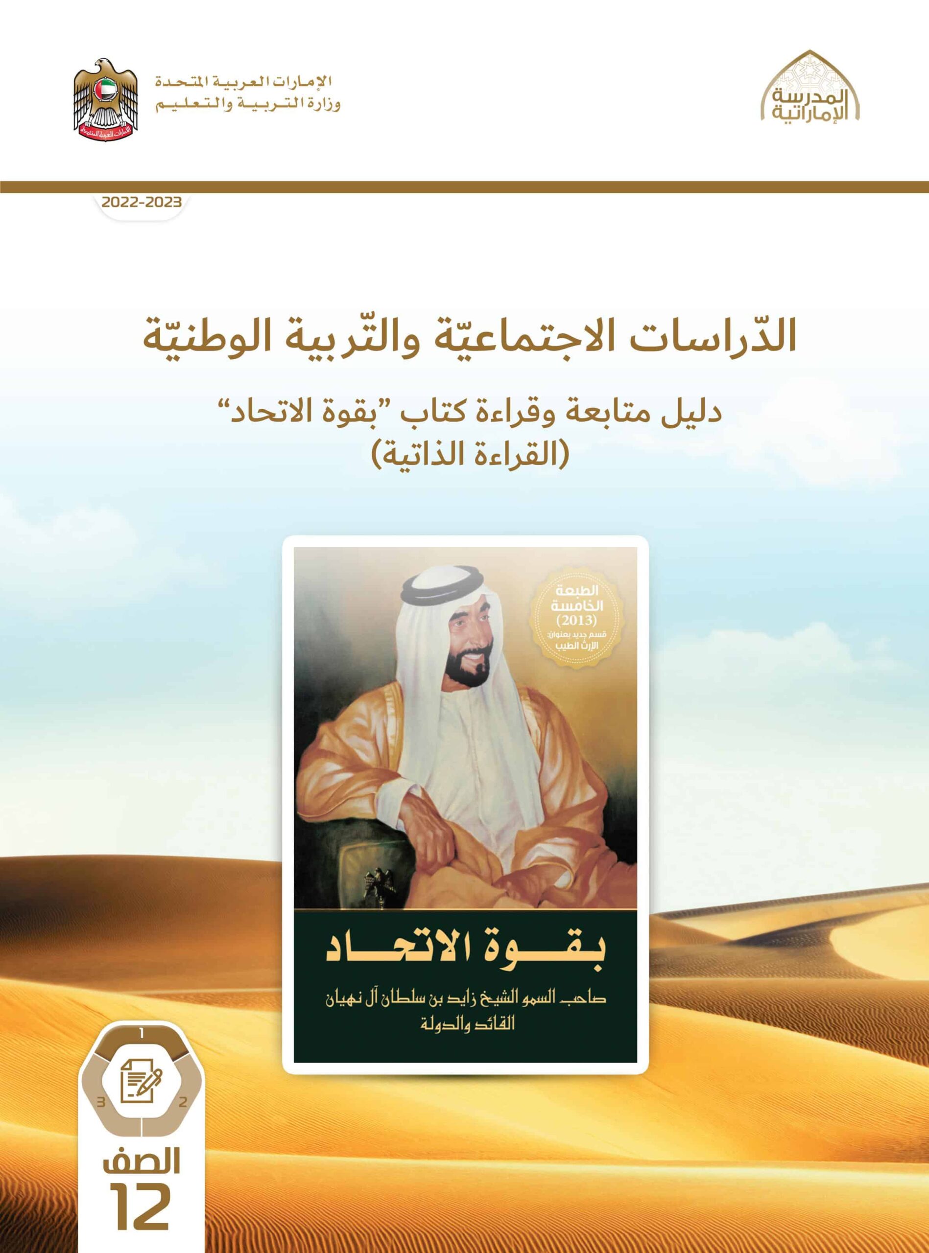 كتاب دليل متابعة وقراءة بقوة الاتحاد الدراسات الإجتماعية والتربية الوطنية الصف الثاني عشر الفصل الدراسي الأول 2022-2023