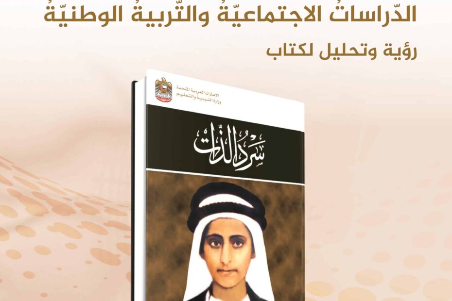 كتاب النشاط رؤية وتحليل سرد الذات الدراسات الإجتماعية والتربية الوطنية الصف الثاني عشر الفصل الدراسي الأول 2022-2023