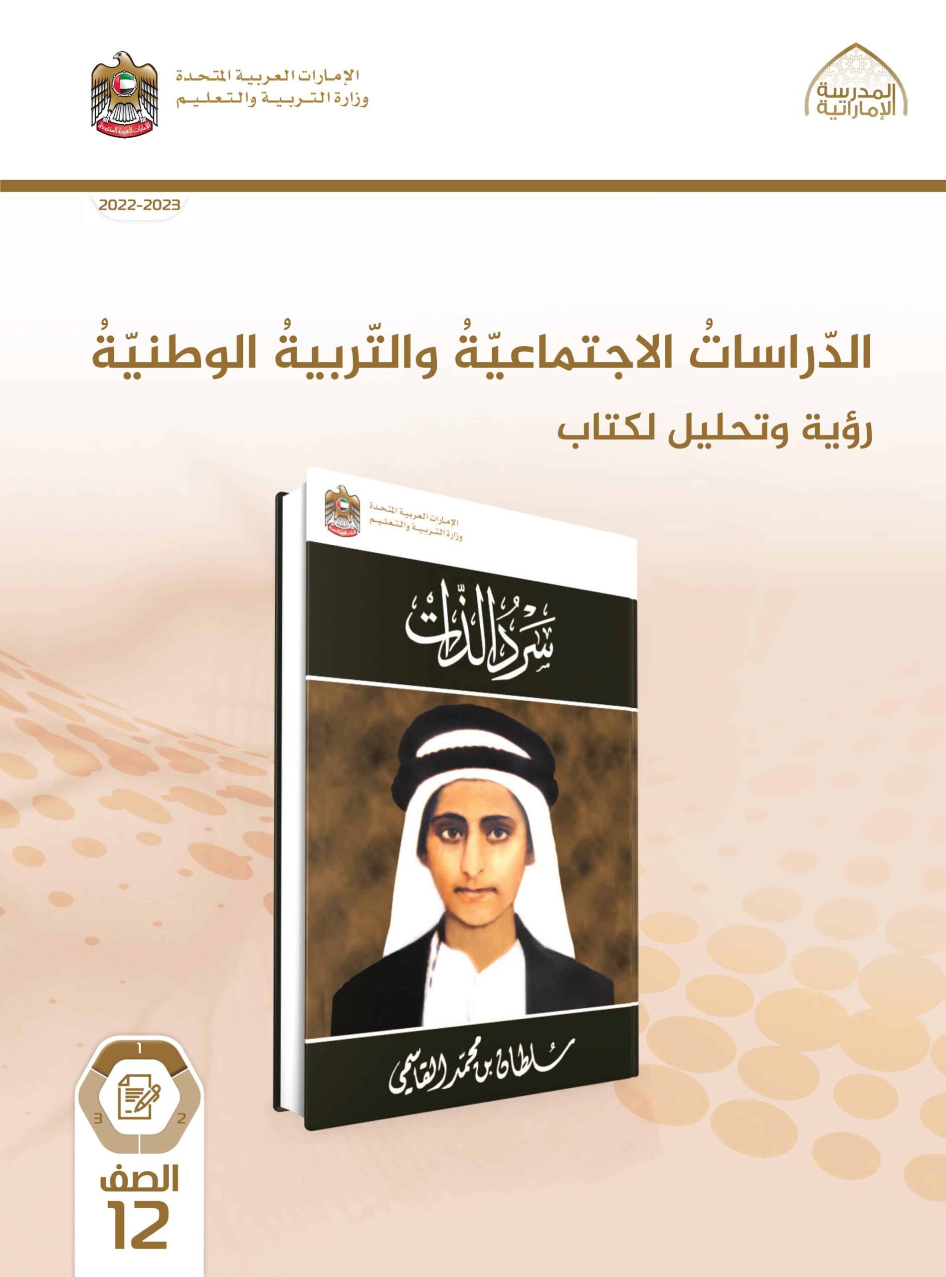 كتاب النشاط رؤية وتحليل سرد الذات الدراسات الإجتماعية والتربية الوطنية الصف الثاني عشر الفصل الدراسي الأول 2022-2023