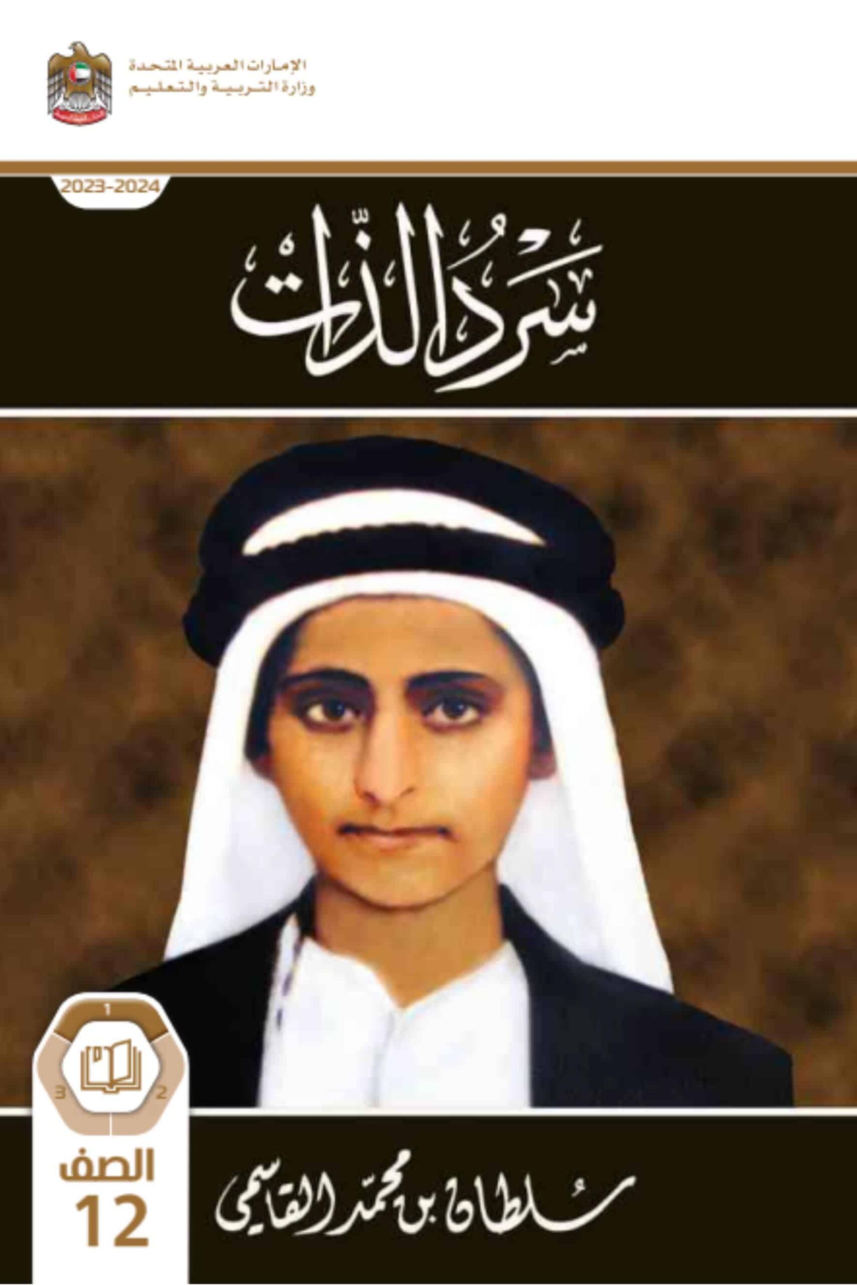 كتاب سر الذات الدراسات الإجتماعية والتربية الإجتماعية الصف الثاني عشر الفصل الدراسي الأول 2023-2024