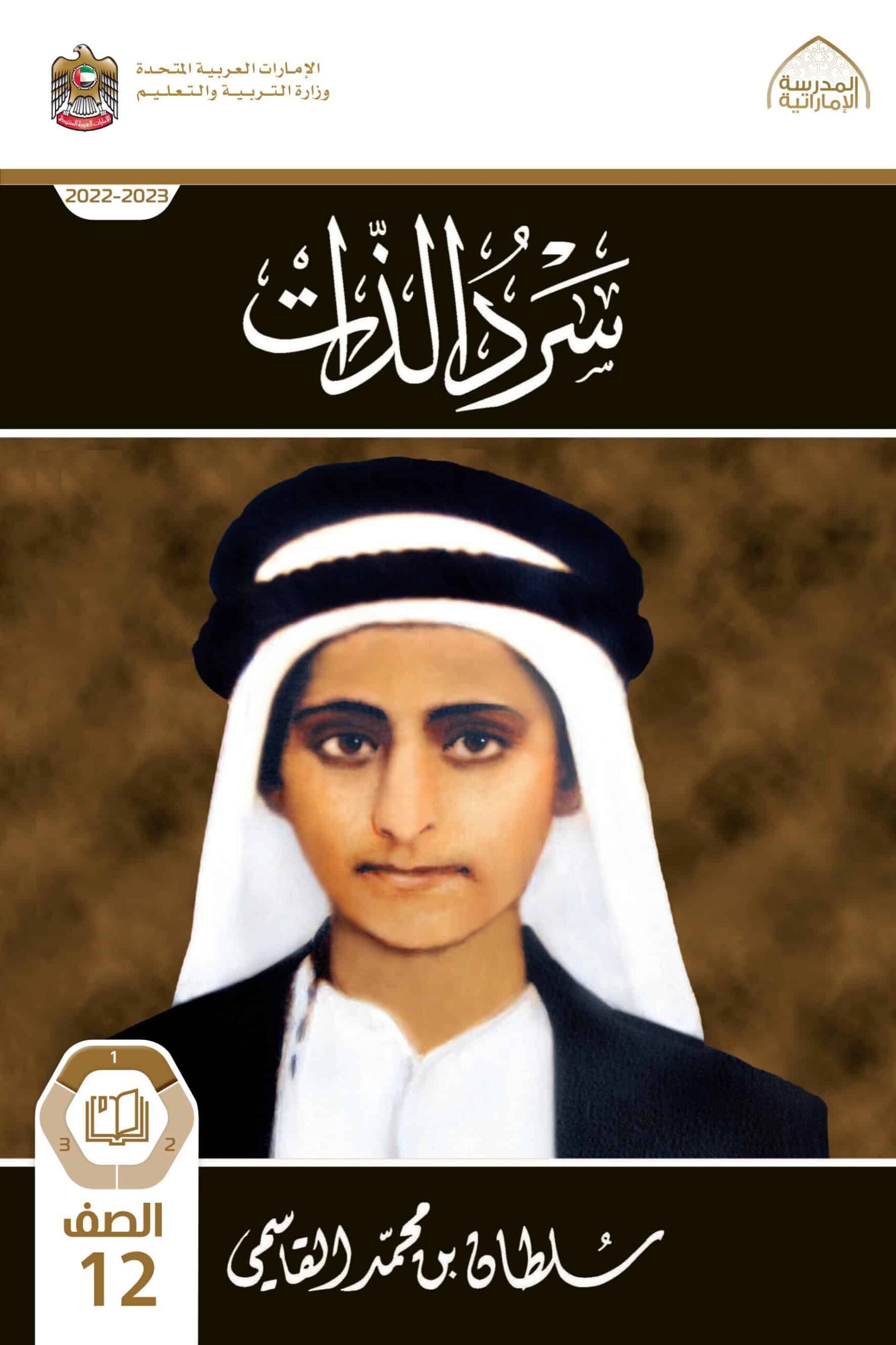 كتاب سرد الذات الدراسات الإجتماعية والتربية الوطنية الصف الثاني عشر الفصل الدراسي الأول 2022-2023