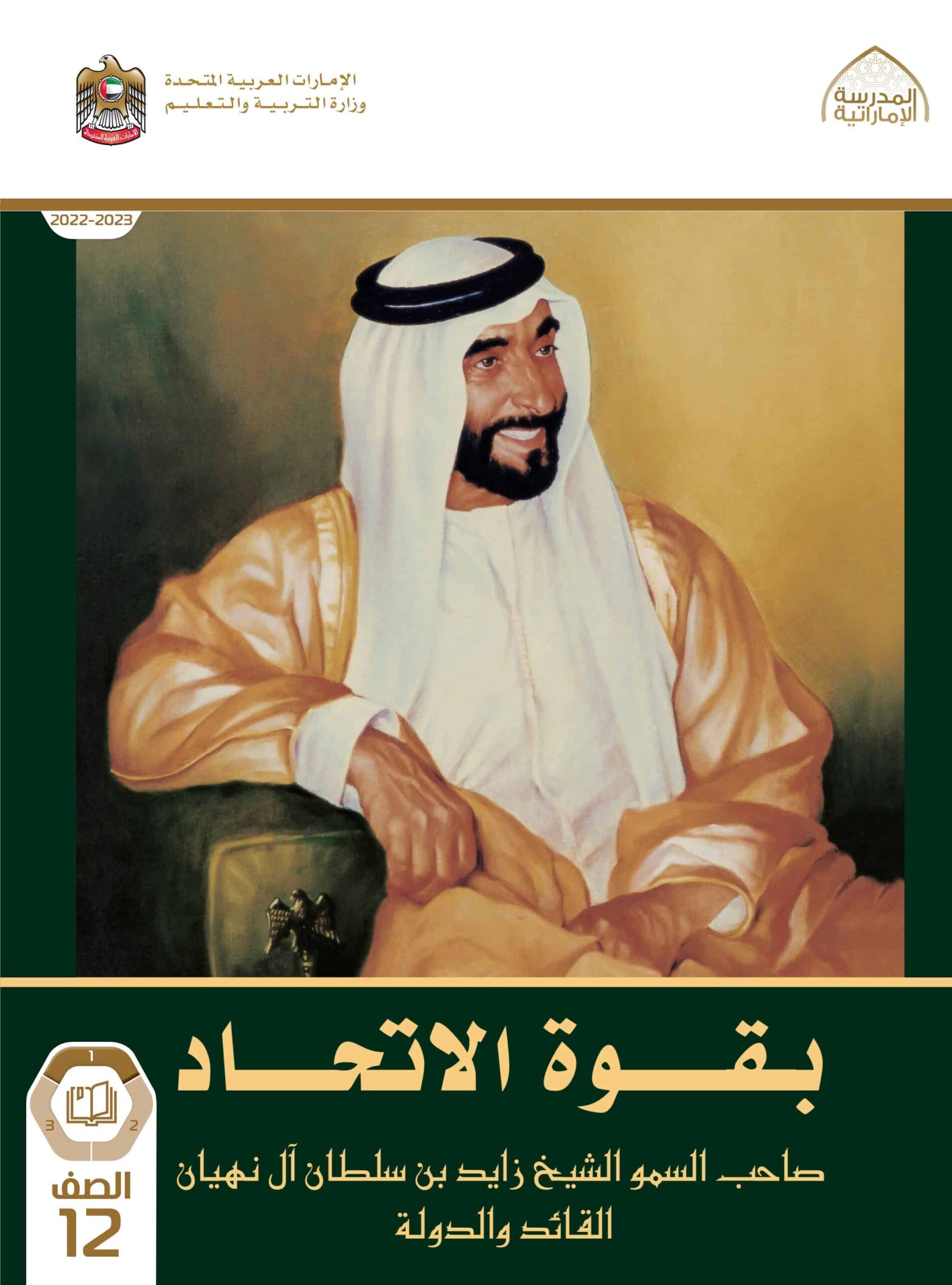 كتاب بقوة الاتحاد الدراسات الإجتماعية والتربية الوطنية الصف الثاني عشر الفصل الدراسي الأول 2022-2023