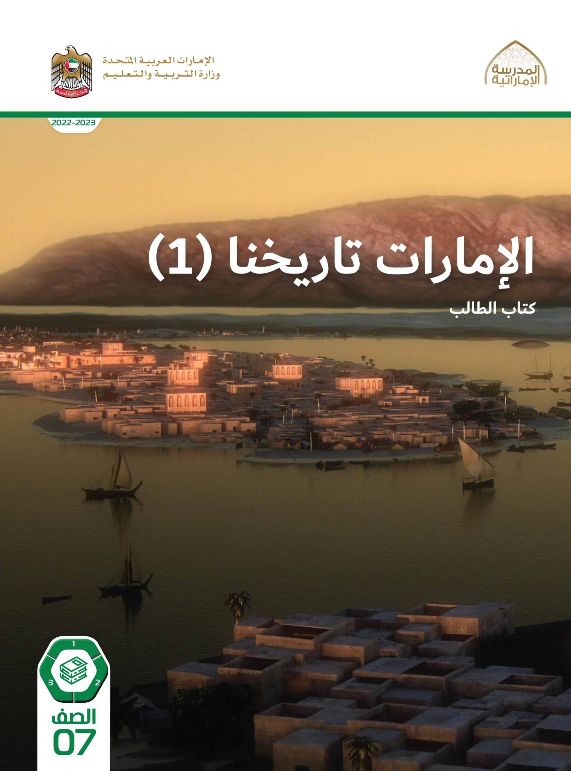 كتاب الطالب الإمارات تاريخنا الدراسات الإجتماعية والتربية الوطنية الصف السابع 2022-2023