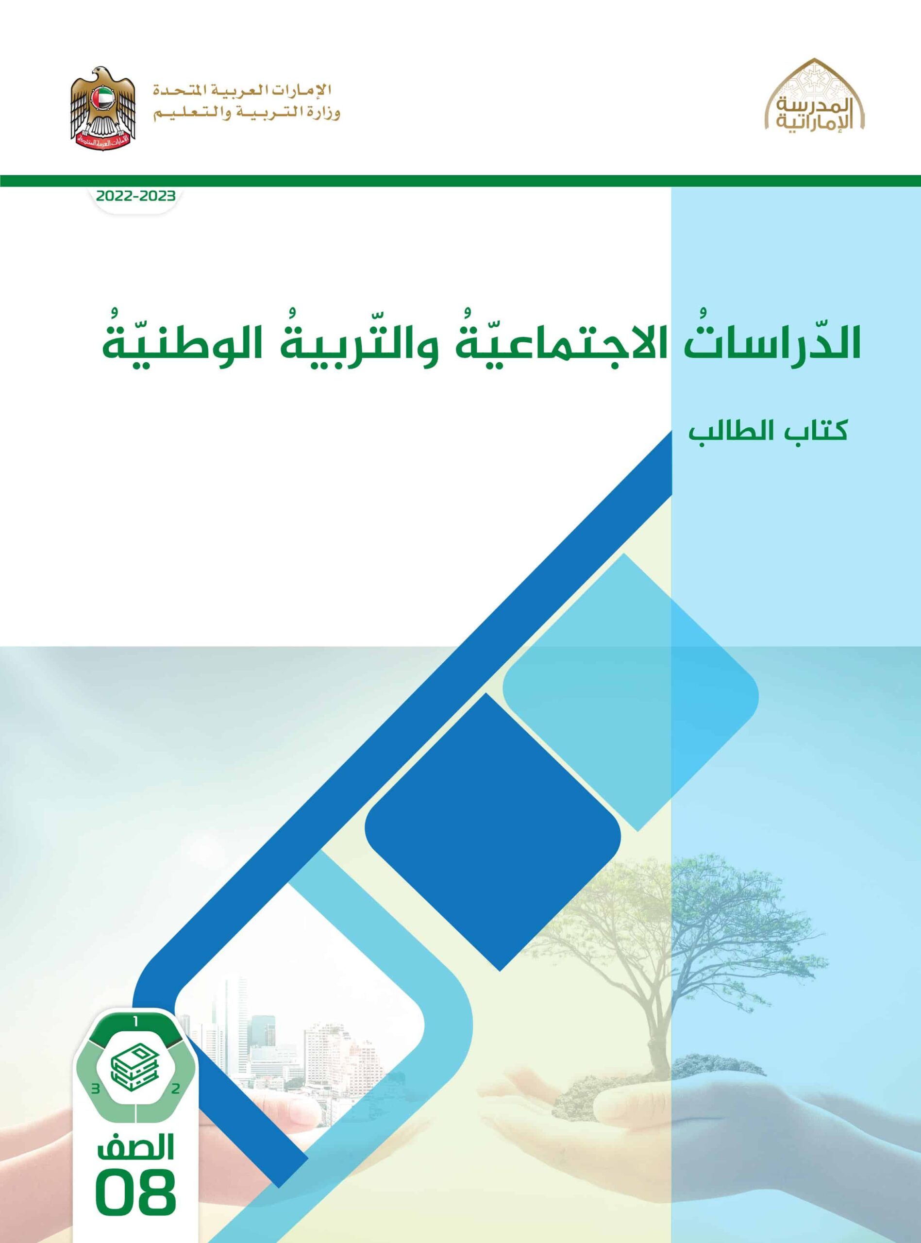 كتاب الطالب الدراسات الإجتماعية والتربية الوطنية الصف الثامن الفصل الدراسي الأول 2022-2023