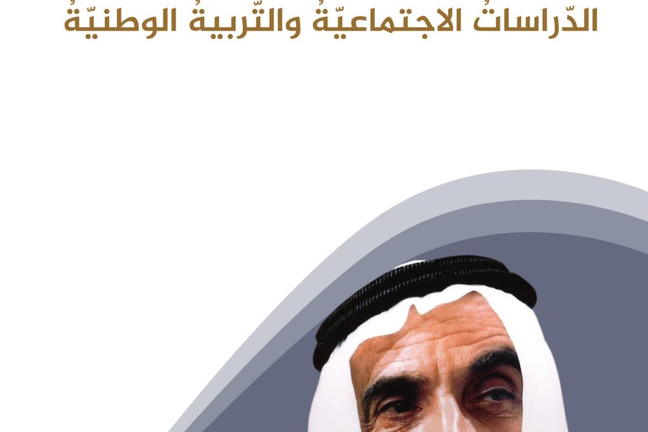 كتاب الطالب الدراسات الإجتماعية والتربية الوطنية الصف التاسع الفصل الدراسي الأول