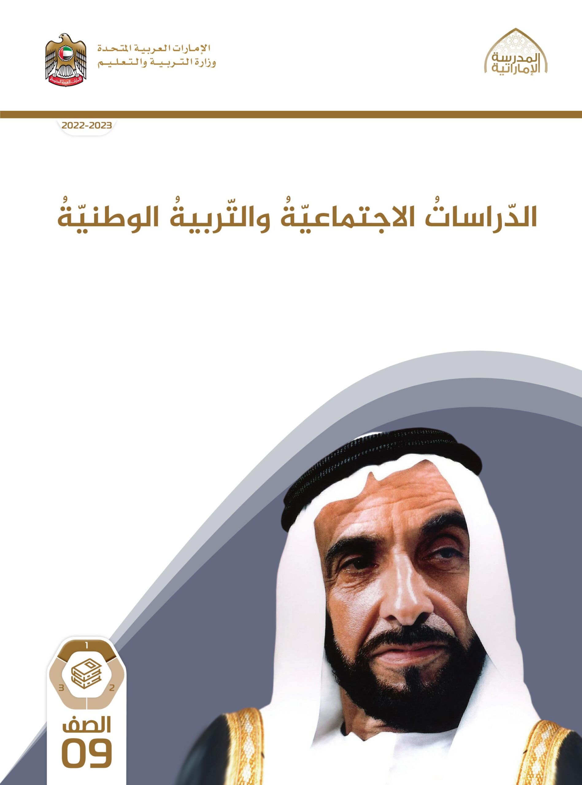 كتاب الطالب الدراسات الإجتماعية والتربية الوطنية الصف التاسع الفصل الدراسي الأول