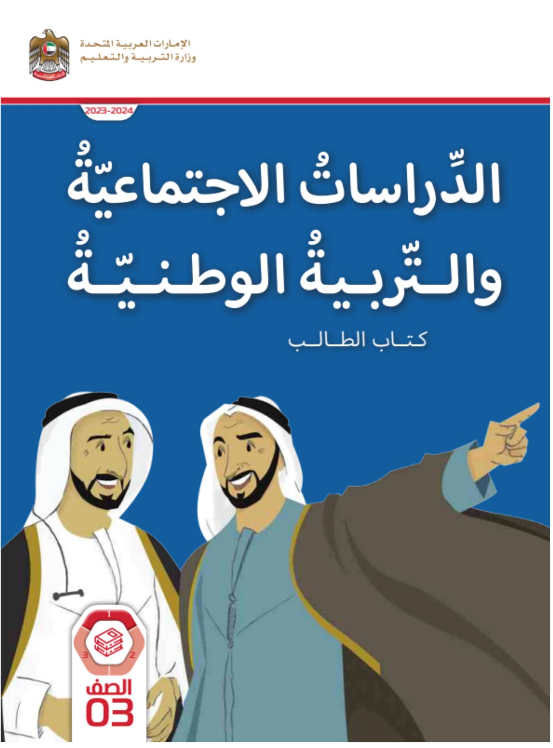 كتاب الطالب الدراسات الإجتماعية والتربية الوطنية الصف الثالث الفصل الدراسي الأول 2023-2024 نسخة مصورة