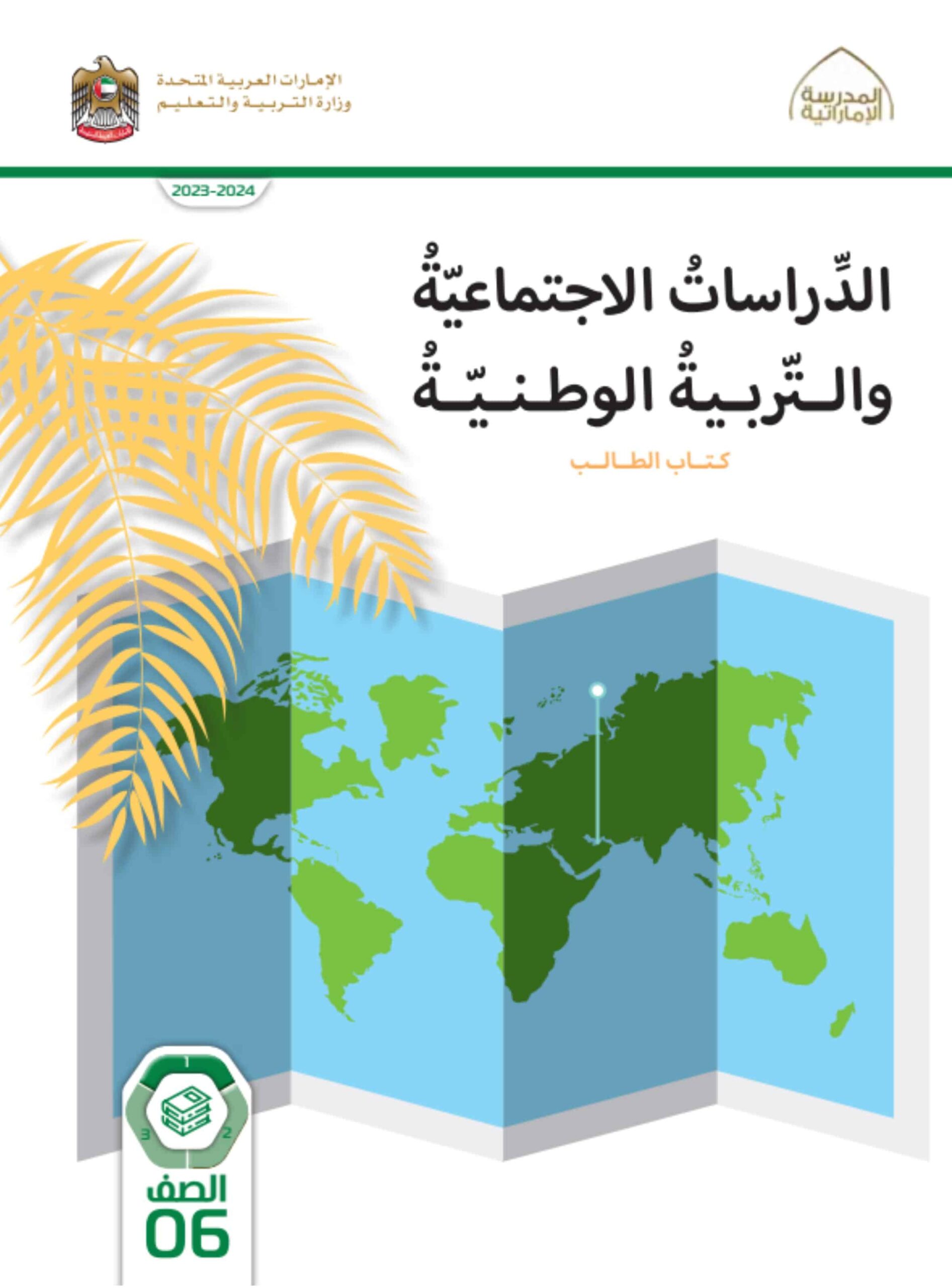 كتاب الطالب الدراسات الإجتماعية والتربية الوطنية الصف السادس الفصل الدراسي الأول 2023-2024 نسخة مصورة