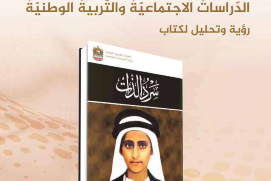 كتاب الطالب سر الذات الدراسات الإجتماعية والتربية الإجتماعية الصف الثاني عشر الفصل الدراسي الأول 2023-2024