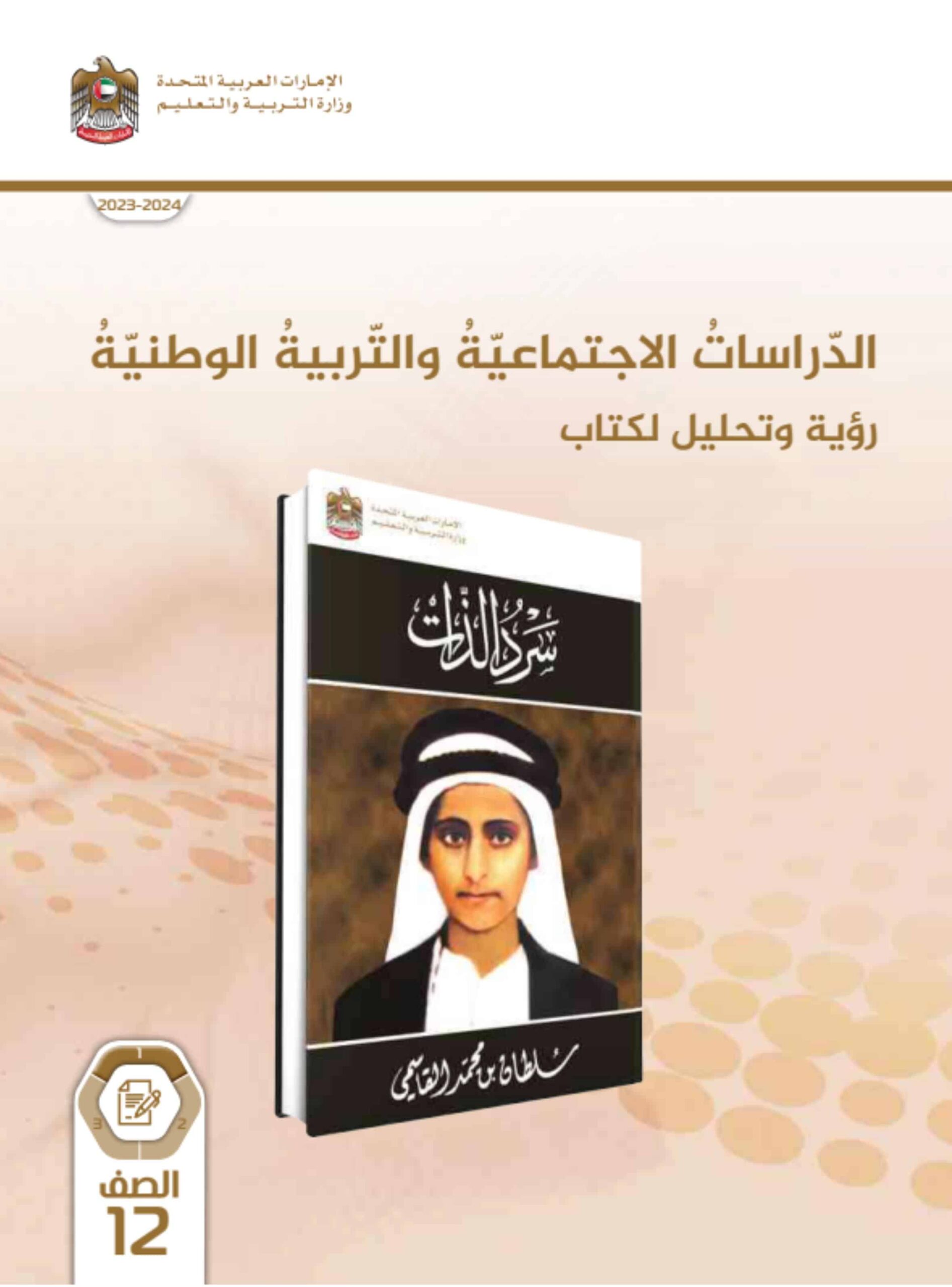 كتاب الطالب سر الذات الدراسات الإجتماعية والتربية الإجتماعية الصف الثاني عشر الفصل الدراسي الأول 2023-2024