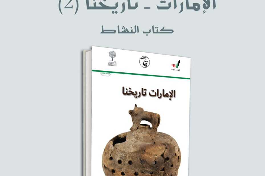 كتاب النشاط الإمارات تاريخنا 2 الدراسات الإجتماعية والتربية الوطنية الصف الثامن 2022-2023