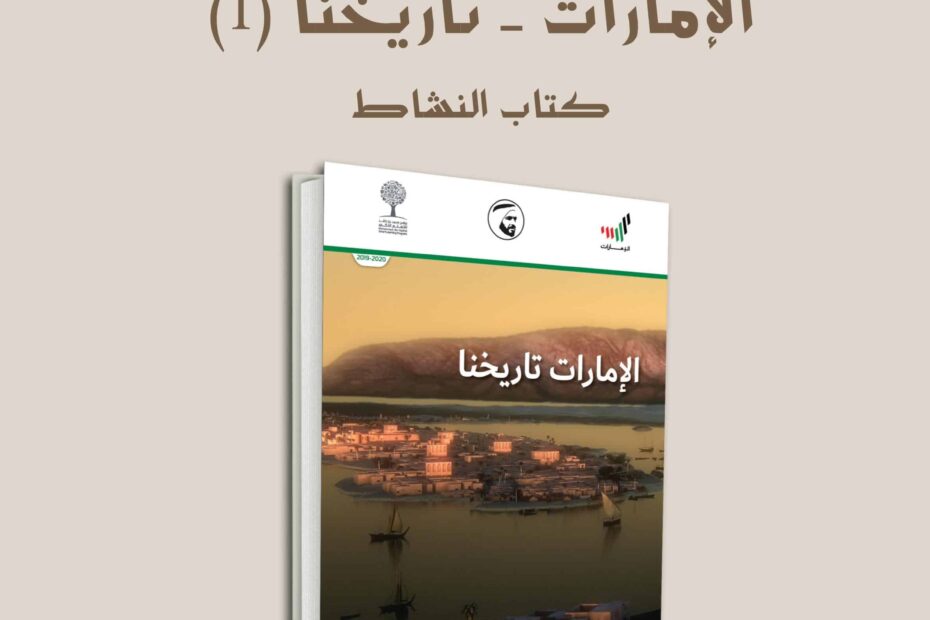 كتاب النشاط الإمارات تاريخنا الدراسات الإجتماعية والتربية الوطنية الصف السابع 2022-2023