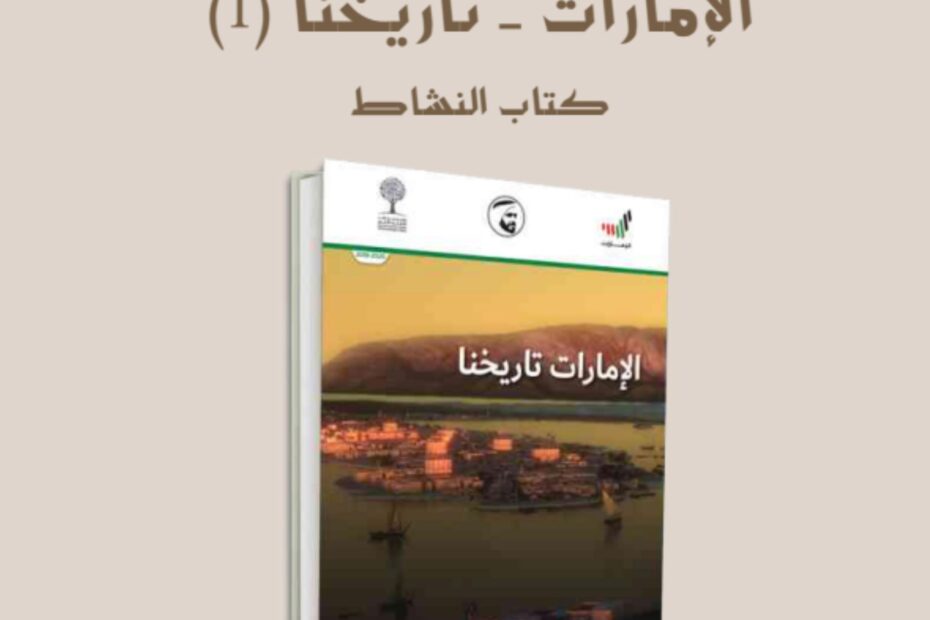 كتاب النشاط الإمارات تاريخنا 1 الدراسات الإجتماعية والتربية الوطنية الصف السابع الفصل الدراسي الأول 2023-2024