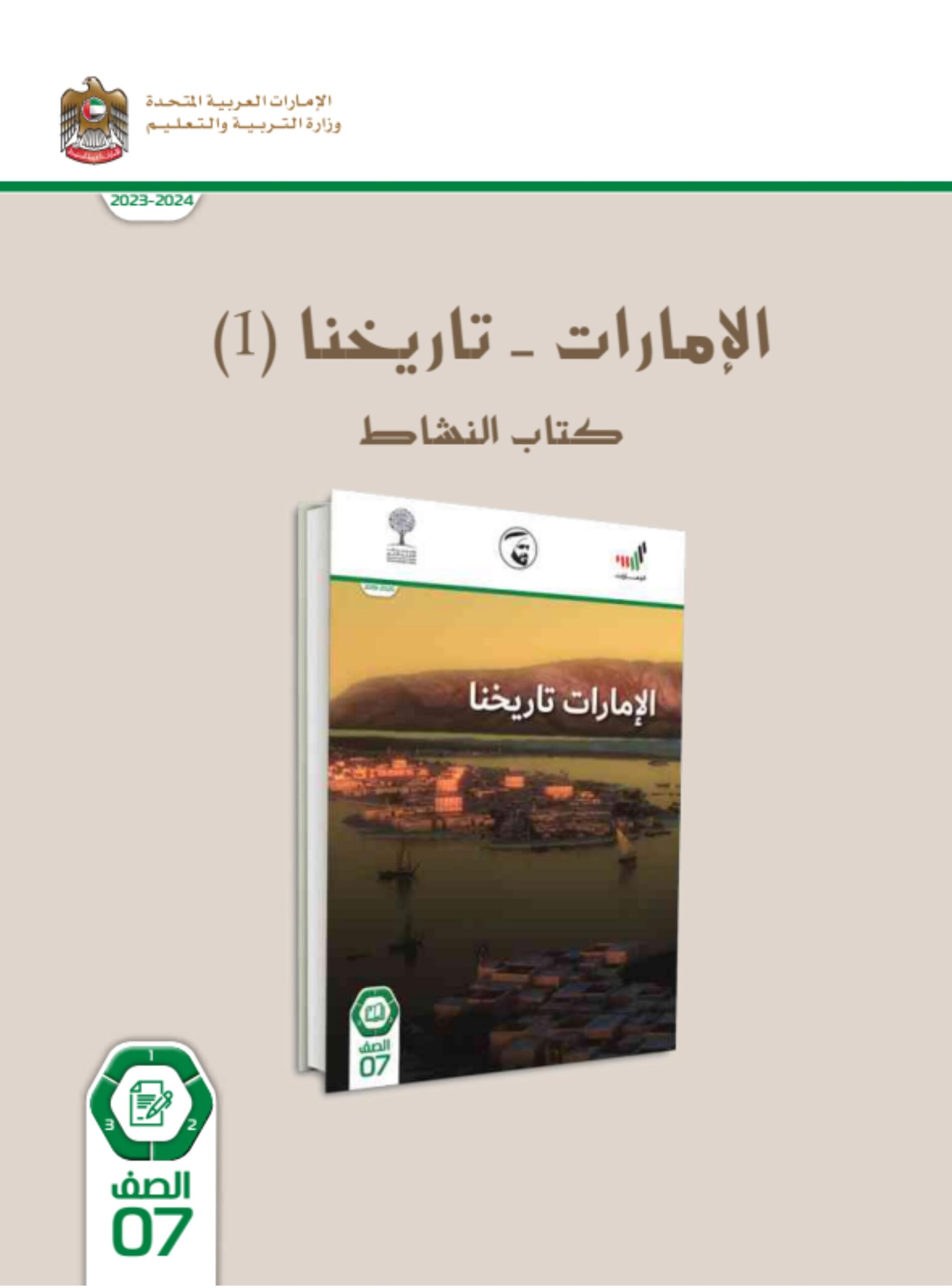 كتاب النشاط الإمارات تاريخنا 1 الدراسات الإجتماعية والتربية الوطنية الصف السابع الفصل الدراسي الأول 2023-2024