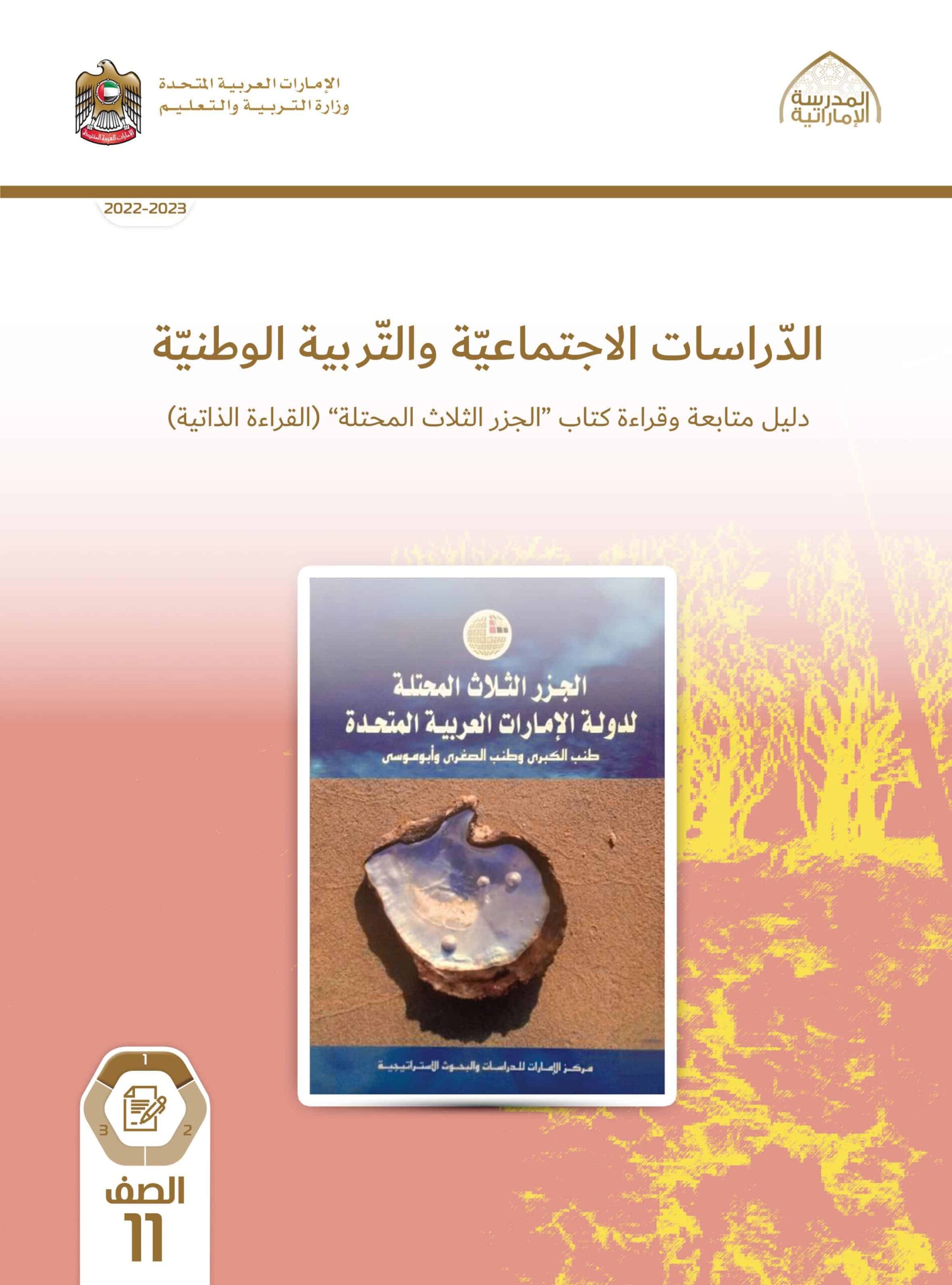 كتاب دليل متابعة وقراءة الجزر الثلاثة المحتلة الدراسات الإجتماعية والتربية الوطنية الصف الحادي عشر الفصل الدراسي الأول 2022-2023