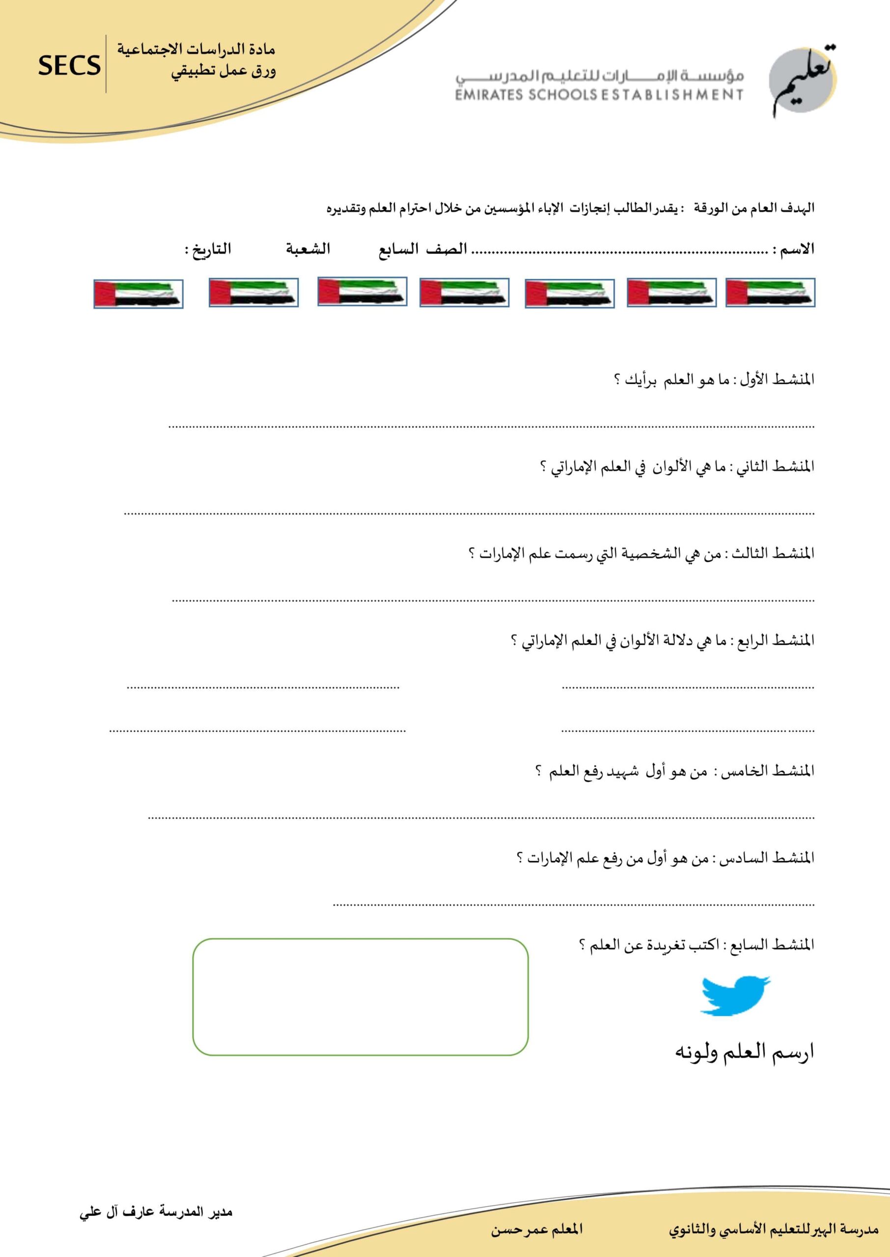 ورقة عمل يوم العلم الدراسات الإجتماعية والتربية الوطنية الصف السابع