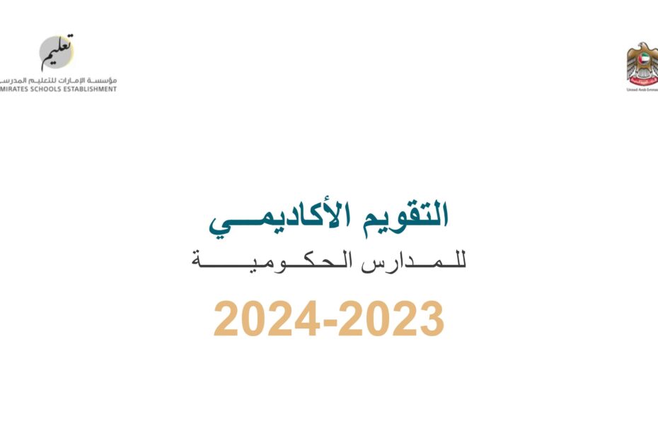 التقویم الأكادیمي 2024-2023 للمدارس الحكومیة