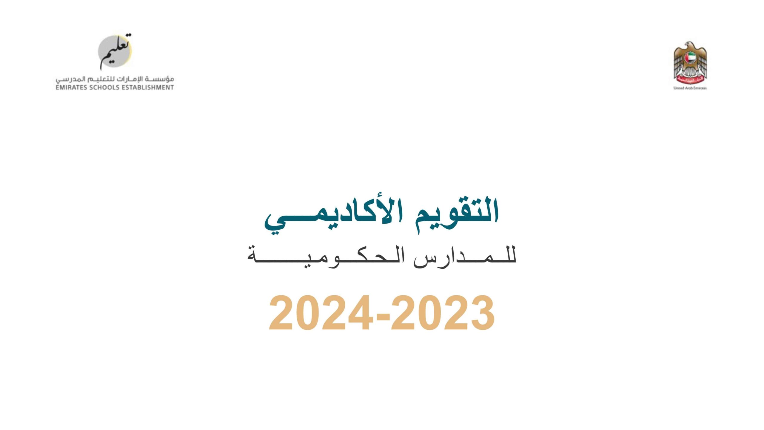 التقویم الأكادیمي 2024-2023 للمدارس الحكومیة