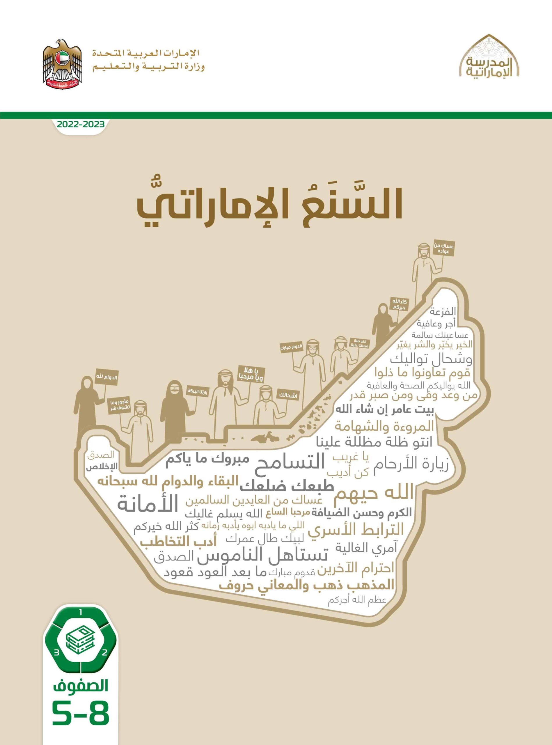 كتاب الطالب السنع الإماراتي الصف الخامس إلى الصف الثامن الفصل الدراسي الأول 2022-2023