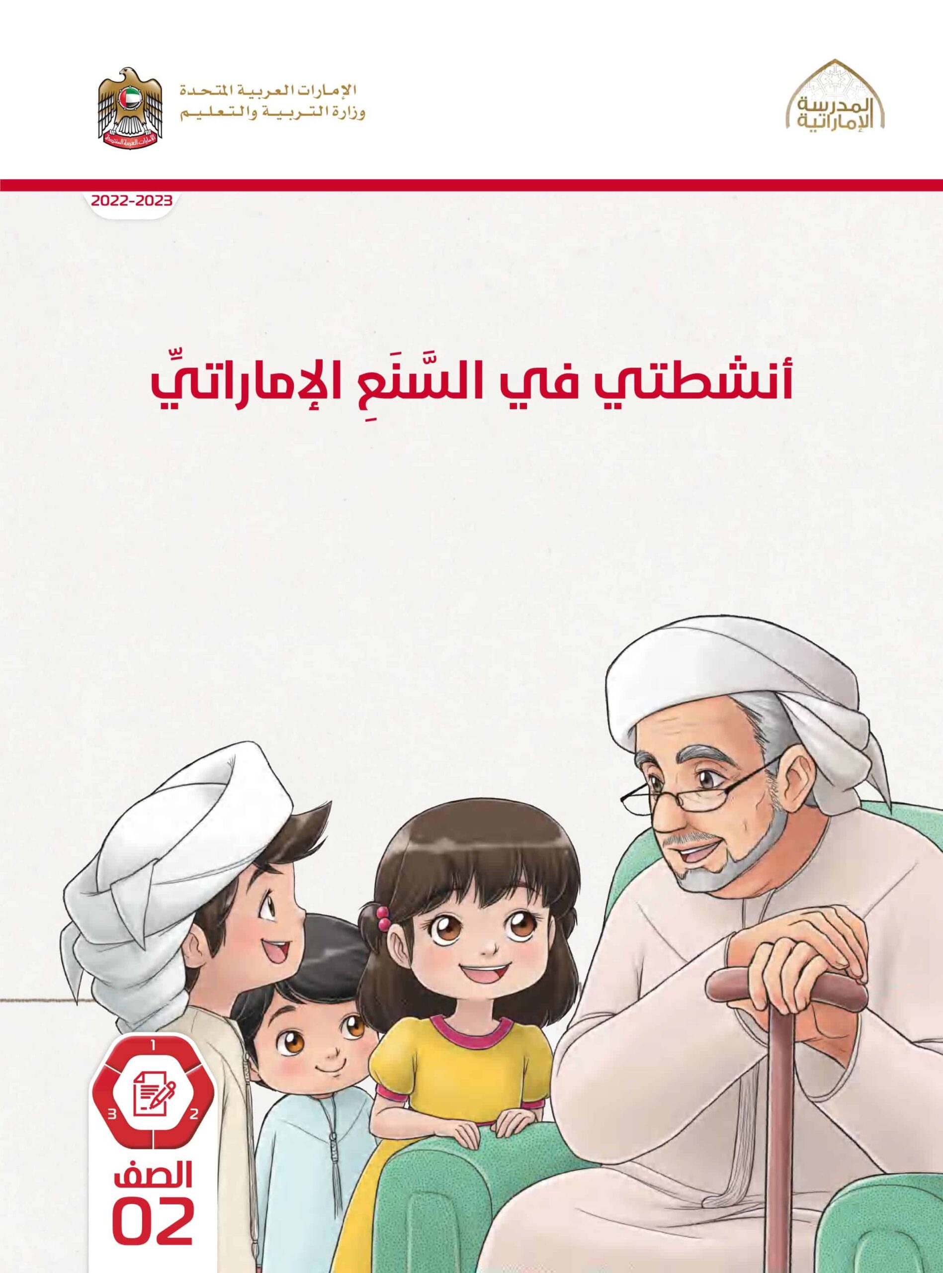 كتاب النشاط السنع الإماراتي الصف الثاني الفصول الثلاثة 2022-2023