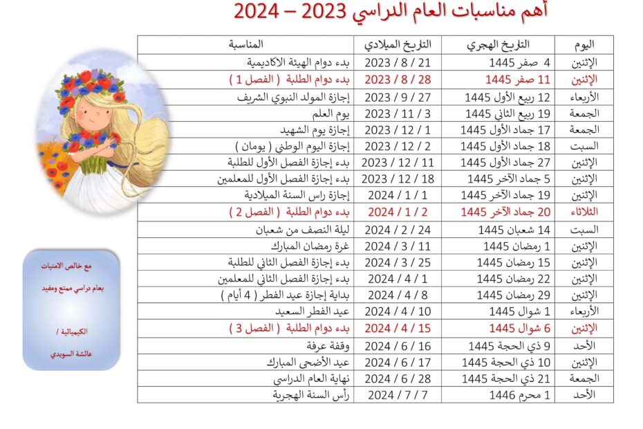 أهم مناسبات العام الدراسي 2023 - 2024