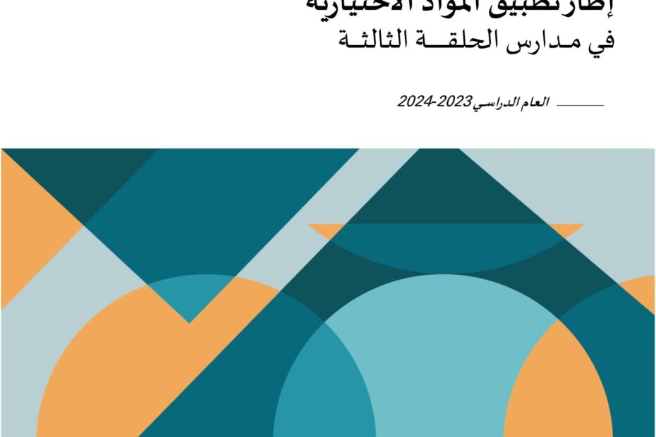 إطار تطبيق المواد الاختيارية في مدارس الحلقة الثالثة العام الدراسي 2023-2024