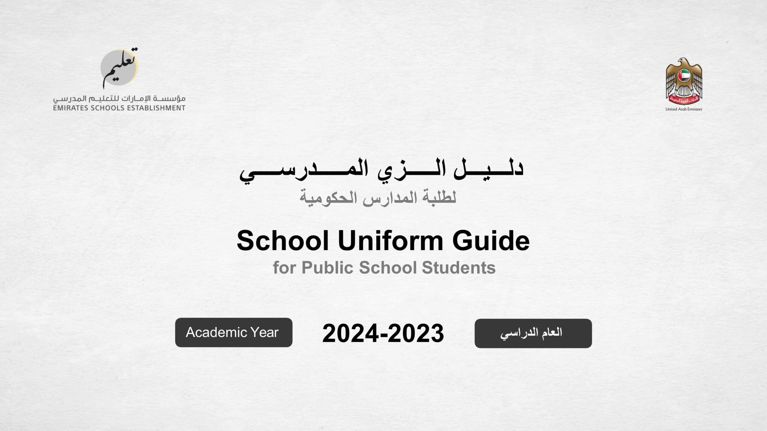 دلیل الزي المدرسي لطلبة المدارس الحكومیة للعام الدراسي 2024-2023