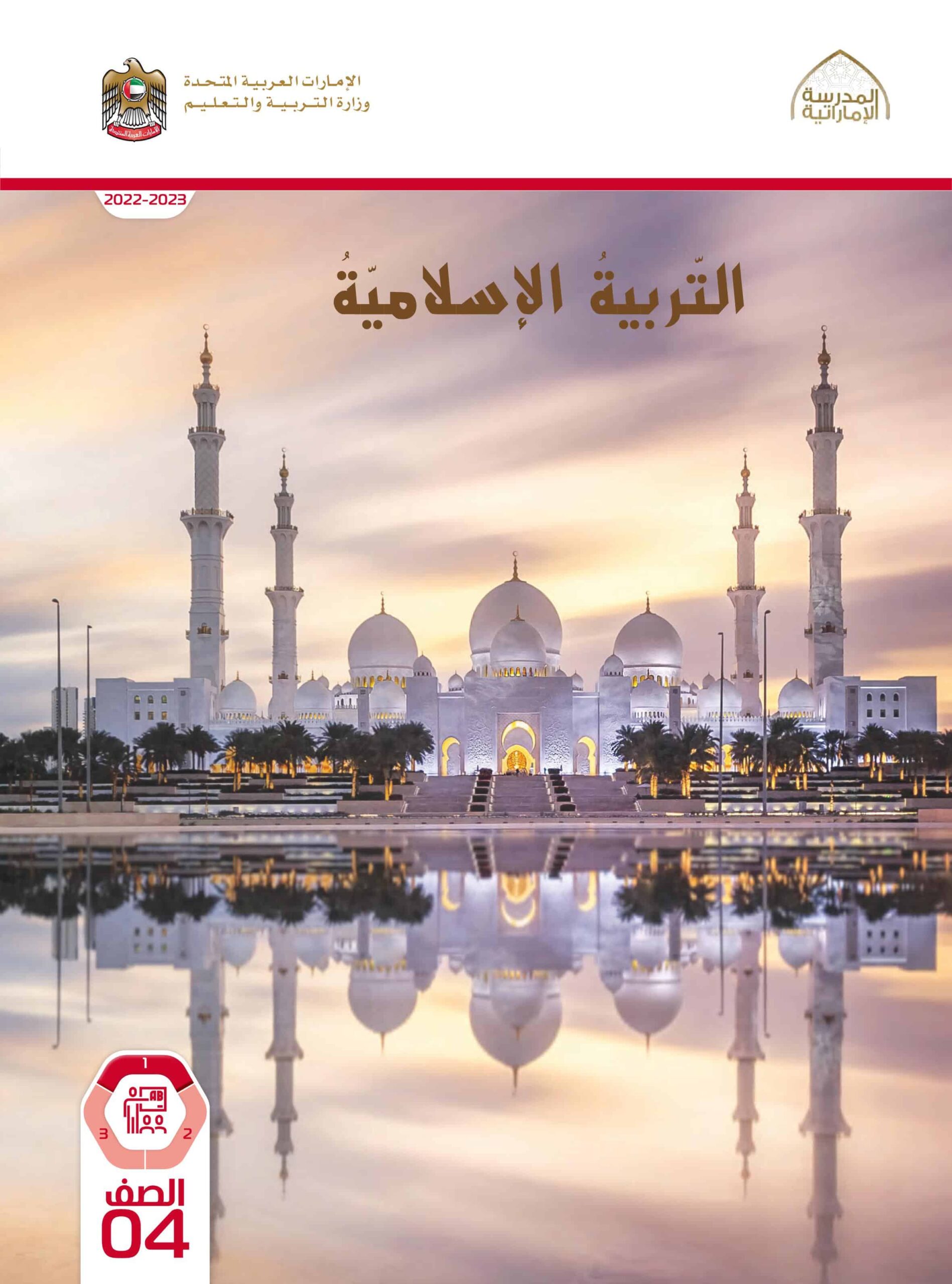 كتاب دليل المعلم التربية الإسلامية الصف الرابع الفصل الدراسي الأول 2022-2023