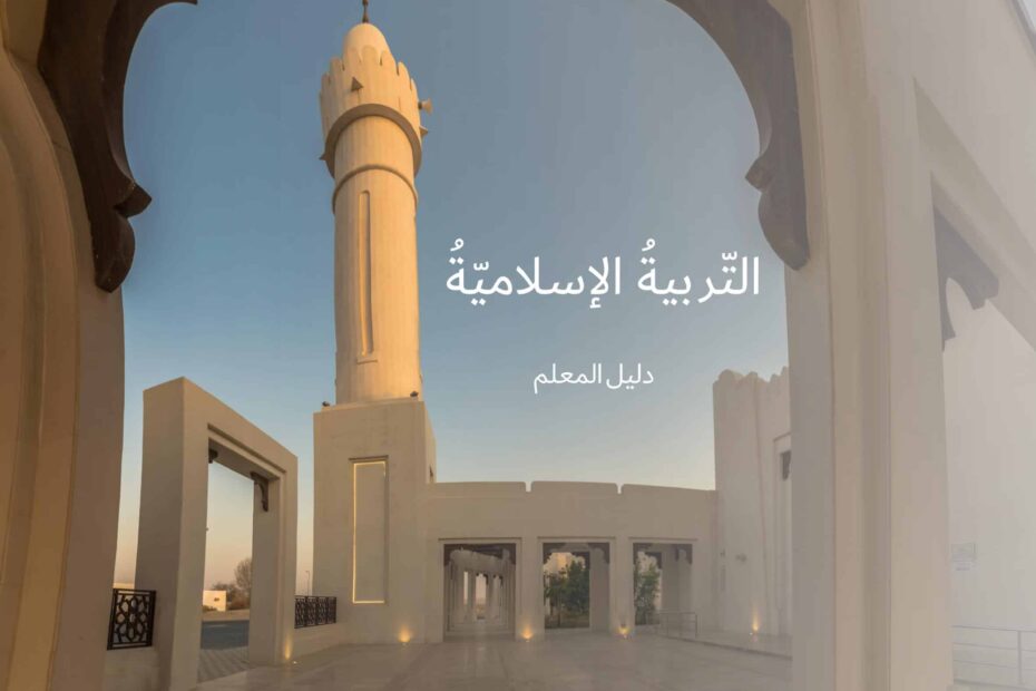 كتاب دليل المعلم التربية الإسلامية الصف الحادي عشر الفصل الدراسي الأول 2022-2023