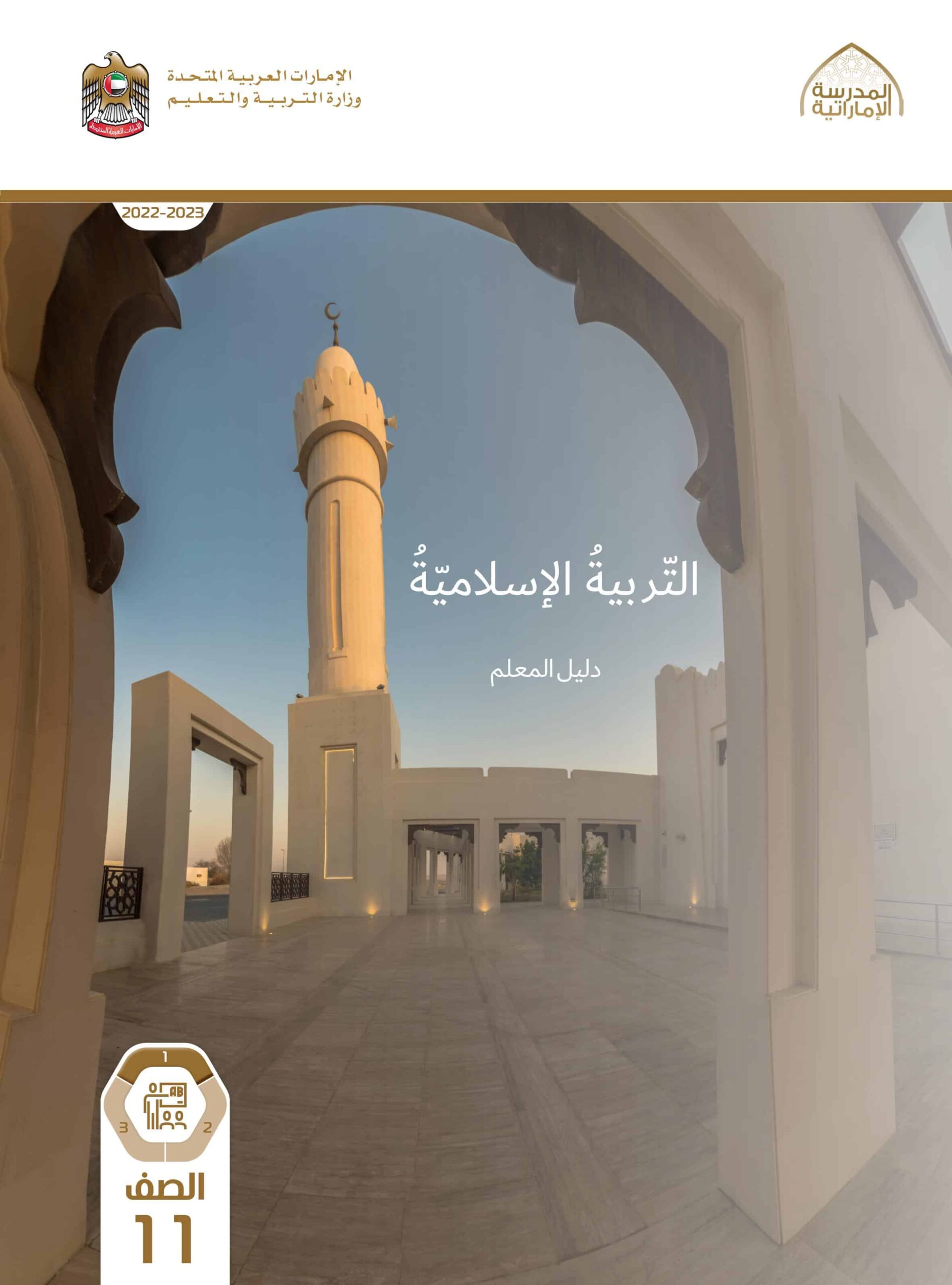 كتاب دليل المعلم التربية الإسلامية الصف الحادي عشر الفصل الدراسي الأول 2022-2023