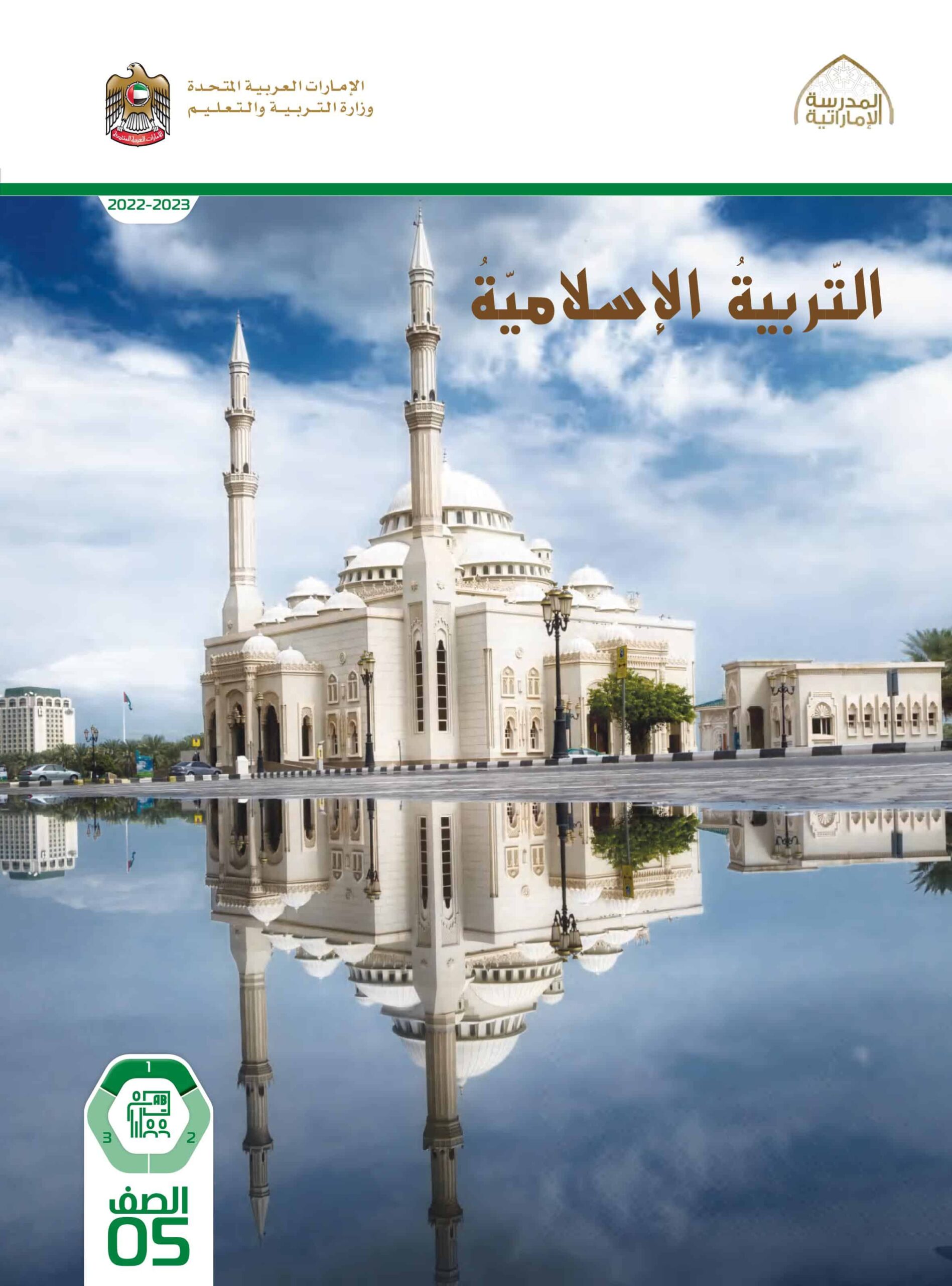 كتاب دليل المعلم التربية الإسلامية الصف الخامس الفصل الدراسي الأول 2022-2023