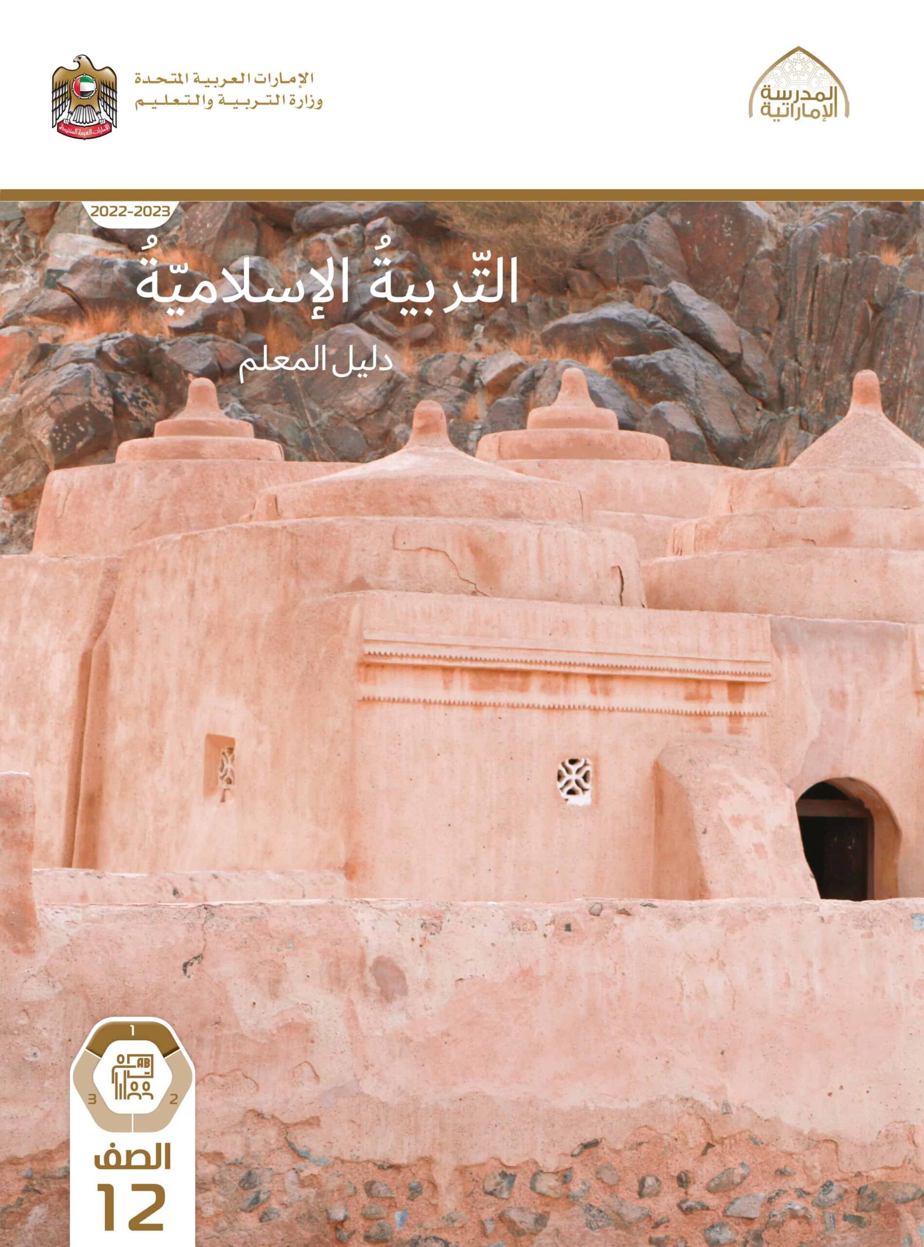 كتاب دليل المعلم التربية الإسلامية الصف الثاني عشر الفصل الدراسي الأول 2022-2023